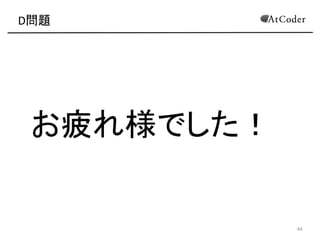 D問題 橋の列挙法
以上より二重辺連結成分分解ができればこの問題が解ける
事がわかった(
そして橋の列挙ができれば二重辺連結成分分解が出来る(
じゃあどうやって橋を列挙するのか？(
lowlinkというものを使用するアルゴリズムが有名ですが、(
今回はimos法でやる方法を紹介します
25
 