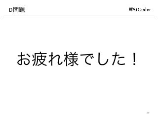 D問題
29
お疲れ様でした！
 