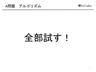 A問題 アルゴリズム
7
全部試す！
 