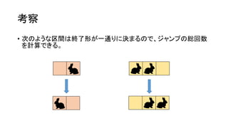 考察
• 次のような区間は終了形が一通りに決まるので、ジャンプの総回数
を計算できる。
 