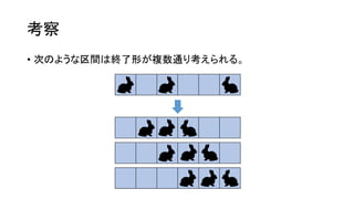 考察
• 次のような区間は終了形が複数通り考えられる。
 