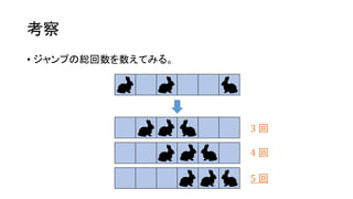 考察
• ジャンプの総回数を数えてみる。
3 回
4 回
5 回
 