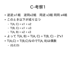 C-考察1
● 逆逆:x1組　逆同x2組　同逆 x3組 同同 x4組
● このとき以下が成り立つ
– T(A, C) = x1 + x2
– T(B, C) = x1 + x3
– T(A, B) = x2 + x3
● よって T(A, B)...