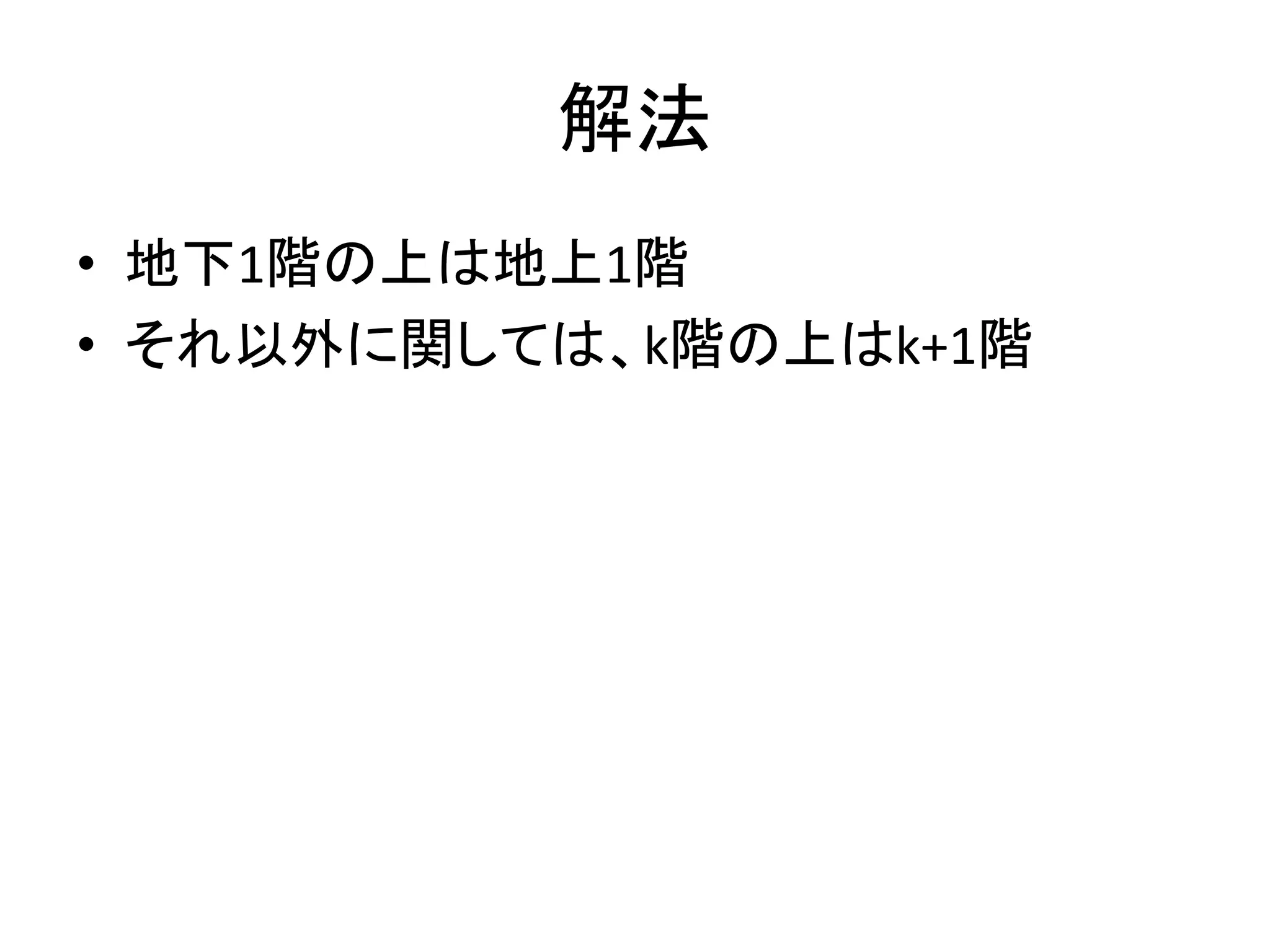解法
• 地下1階の上は地上1階
• それ以外に関しては、k階の上はk+1階
 