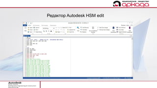 Редактор Autodesk HSM edit
 