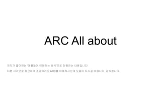 ARC All about
저자가 좋아하는 '예를들어 이해하는 방식'으로 진행하는 내용입니다
다른 시각으로 접근하여 조금이라도 ARC를 이해하시는데 도움이 되시길 바랍니다. 감사합니다.
 