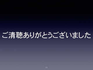 ご清聴ありがとうございました
11
 
