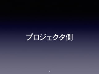 プロジェクタ側
4
 