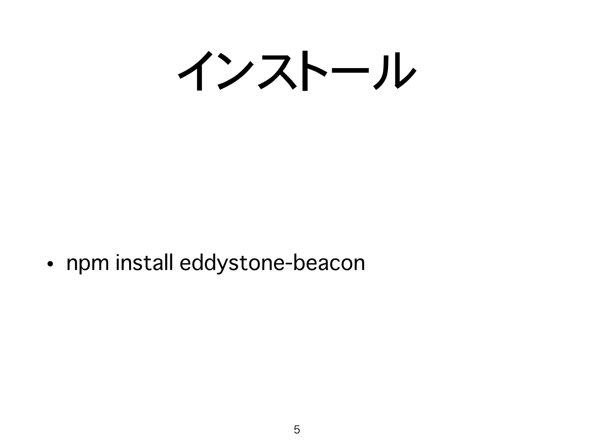 実験環境
• MacBook Air (Early 2014)
• Node.js
• node-eddystone-beacon 
https://github.com/don/node-eddystone-
beacon
• iPhone6
• Google Chrome
5
 