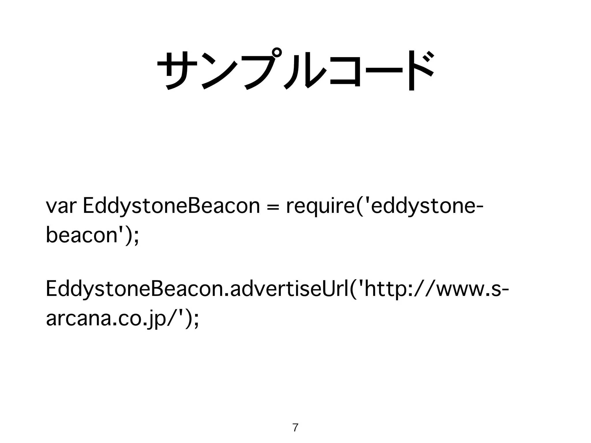 iPhoneとChromeの設定
• 通知センターにChromeを追加
• Wi-FiとBluetoothをオンにする
• フィジカルウェブをオンにする
7
 