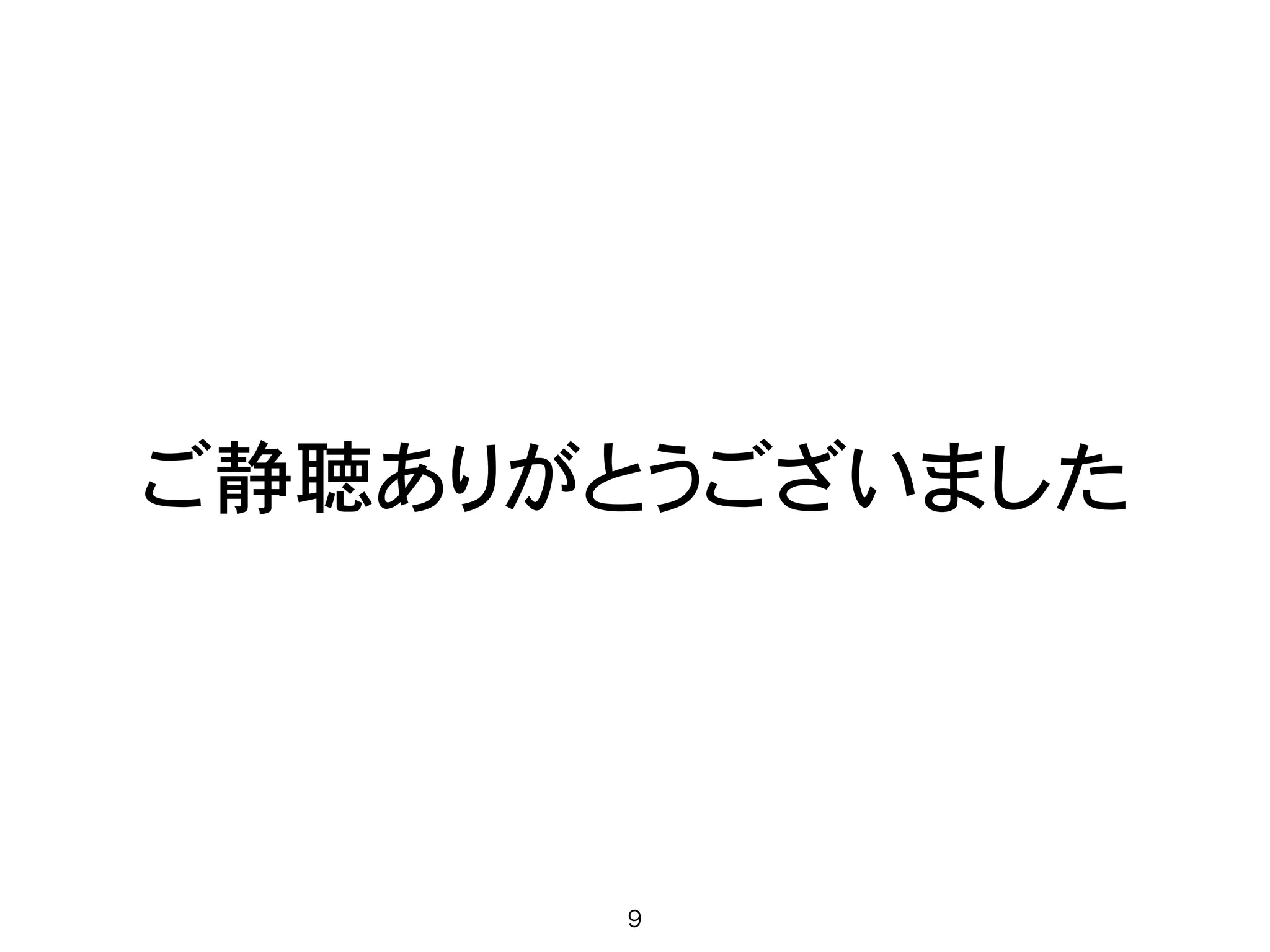 検出した様子
• ブラウザを介して通信する
• Push通知はできない
• Raspberry Pi, Arduino 
などからも使えるらしい
9
 