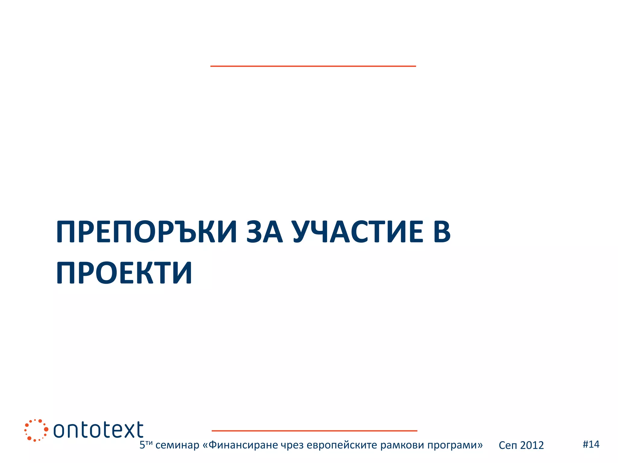 ПРЕПОРЪКИ ЗА УЧАСТИЕ В
ПРОЕКТИ



    5ти семинар «Финансиране чрез европейските рамкови програми»   Сеп 2012   #14
 