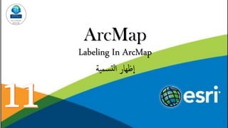 ArcMap
Labeling In ArcMap
‫ية‬‫سم‬‫لت‬‫إ‬ ‫ظهار‬‫إ‬
 