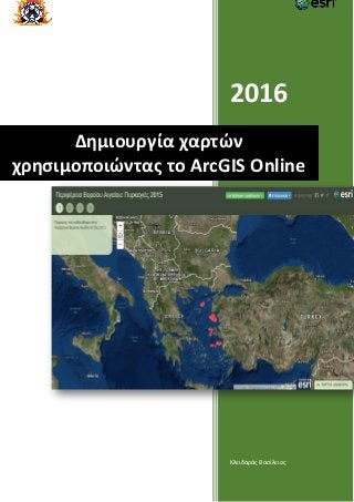 2016
Κλειδαράς Βασίλειος
Δημιουργία χαρτών
χρησιμοποιώντας το ArcGIS Online
 