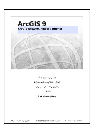 Arc gis tutorial arabic عربي | PDF