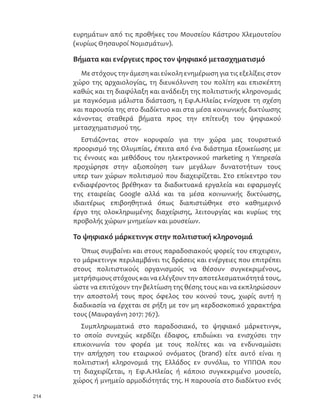 211
ɒɄɋ ɂɎɍɎɒɂɜȽ ɒɍɓ ȯɎɍɓɏɀɂɜɍɓ ȫɍɉɇɒɇɐɊɍɠ ɁɇȽ ɒɄɑ ȠɔɍɏɂɜȽɑ ɊȽɑǤ
ȭɠɊɔɘɋȽɊɂɒɄɋɂɎɇɀɏȽɔɛɐɒɄȾəɐɄɒɍɓȾɟɏɂɇɍɓɈɜɍɋȽǡɒɍɊɋɄɊɂɜɍǡ
Ɏɍɓ ɎɂɏɇɉəɊȾȽɋɂ Ɂɠɍ Ɉɜɍɋɂɑǡ ȽɋȽɒɚɅɄɈɂ ɀɠɏɘ ɐɒɍ ͖͔͛ ɎǤȱǤ ȽɎɟ
ɒɍɋ ɋȽɠȽɏɖɍ ȥȽɉɉɇɈɏəɒɄ Ɏɏɍɑ ɒɇɊɛɋ ɒɍɓ ȾȽɐɇɉɇə ɒɄɑ ȜɇɀɠɎɒɍɓ
ȫɒɍɉɂɊȽɜɍɓ ȝǯ ȰɇɉəɁɂɉɔɍɓ ɈȽɇ ɒɄɑ ɐɓɃɠɀɍɓ ɈȽɇ ȽɁɂɉɔɛɑ ɒɍɓ
ȜɏɐɇɋɟɄɑǤ Ȯɍ ȽɋȽɅɄɊȽɒɇɈɟ Ƚɓɒɟ ɊɋɄɊɂɜɍ ɛɒȽɋ ɒɍ ɊɂɀȽɉɠɒɂɏɍ ɈȽɇ
ɒɍɎɇɍɂɋɒɓɎɘɐɇȽɈɟɐɒɍȤɂɏɟɊɂɎɉəɒɍɑ͖͔ɊǤɈȽɇɁɠɍȽɋɂɌəɏɒɄɒɍɓɑ
ɈɜɍɋɂɑɐɒȽəɈɏȽɒɍɓǡɂɋɣɒɍɠɗɍɑɒɍɓɑɚɔɒȽɋɂɒȽ͜ǡ͙͔ɊǤȠɋɒəɐɐɂɒȽɇ
ɁɂɐɒɍɋɐɎəɋɇɍɒɠɎɍɒɘɋɊɋɄɊɂɜɘɋɊɂɁɠɍɈɜɍɋɂɑǡɎɍɓȽɎɍɒɂɉɍɠɐȽɋ
ɒɇɑȾəɐɂɇɑɀɇȽɒȽȽɀəɉɊȽɒȽɒɘɋȽɋȽɅɂɒɣɋɈȽɇȽɋɂɀɚɏɅɄɈɂɒɍɋ͗ɍȽɇǤ
ɎǤȱǤȮɍɊɋɄɊɂɜɍȽɓɒɟɐɂɈȽɜɏɇȽɅɚɐɄɐɒɄɁɇȽɁɏɍɊɛȽɎɟɒɍȨȽɟɒɍɓ
ȟɜȽɎɏɍɑɒɍȭɒəɁɇɍǡɁɂɋɛɒȽɋɂɠɈɍɉȽȽɋȽɀɋɘɏɜɐɇɊɍɐɒɍɋɊɄɂɇɁɇɈɟ
ɂɎɇɐɈɚɎɒɄɎɏɇɋɒɄɋɂɎɚɊȾȽɐɄȽɓɒɛǤȢɒɊɄɊȽɒɇɈɛȽɎɍɈȽɒəɐɒȽɐɛɒɍɓ
ȽɎɍɒɂɉɂɜɒɍɒɚɒȽɏɒɍȽɋȽɐɒɄɉɘɒɇɈɟɚɏɀɍɒȽɒɂɉɂɓɒȽɜȽ͖͔ɖɏɟɋɇȽɎɍɓ
ɓɉɍɎɍɇɂɜɒȽɇȽɎɟɒɍȞɂɏɊȽɋɇɈɟȜɏɖȽɇɍɉɍɀɇɈɟȤɋɐɒɇɒɍɠɒɍǤ
ȮȽ ȽɋȽɐɒɄɉɘɒɇɈə Ƚɓɒə ɚɏɀȽǡ ɒȽ ɍɎɍɜȽ ɍɋɍɊȽɐɒɇɈəǡ ɎɉɄɋ ɒɍɓ
ɈɜɍɋȽɒɍɓɊɋɄɊɂɜɍɓɒɘɋȫɒɍɉɂɊȽɜɘɋǡɂɜɋȽɇɄɒɊɄɊȽɒɇɈɛȽɋȽɐɒɛɉɘɐɄ
ɒɍɓ ȰɇɉɇɎɎɂɜɍɓǡ Ʉ ȽɋȽɐɒɛɉɘɐɄ ɒɍɓ ȾɍɏɂɇɍɁɓɒɇɈɍɠ ɀɘɋɇȽɜɍɓ ɈɜɍɋȽ
ɈȽɇ ɒɍɓ ɍɎɇɐɅɟɁɍɊɍɓ ɒɍɓ ɋȽɍɠ ɒɍɓ ȟɇɟɑǡ ɚɖɍɓɋ ɊɂɒȽȾəɉɂɇ ɏɇɃɇɈə
ɒɄɋɂɇɈɟɋȽɒɍɓȽɏɖȽɇɍɉɍɀɇɈɍɠɖɣɏɍɓǡɈȽɅɣɑɎɚɏȽȽɎɟɒɄɊɂɀəɉɄ
ȠɇɈǤ͟ǤȜɋȽɐɒɛɉɘɐɄ
ɒɍɓɈɜɍɋȽɒɍɓ
ȽɋȽɅɄɊȽɒɇɈɍɠ
ɊɋɄɊɂɜɍɓɒɍɓ
ȫɒɍɉɂɊȽɜɍɓȝʅ
ɈȽɇɒɄɑȜɏɐɇɋɟɄɑ
ȫɄɀɛǣȜɏɖɂɜɍȠɔǤȜǤ
ȢɉɂɜȽɑǤ
 