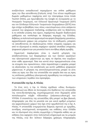 215
ɔɍɏɚȽɈȽɇɊɚɐɘȽɓɒɍɠȋɛȽɓɒɟɋɍɊȽȌɒɘɋɊɍɓɐɂɜɘɋǡɊɋɄɊɂɜɘɋɈȽɇ
ȽɏɖȽɇɍɉɍɀɇɈɣɋɖɣɏɘɋɒȽɍɎɍɜȽɁɇȽɖɂɇɏɜɃɂɒȽɇǡȽɎɍɒɂɉɂɜɈȽɒəɈəɎɍɇɍ
ɒɏɟɎɍɇɁɇɟɈɒɄɒɍɈȽɋəɉɇɂɎɇɈɍɇɋɘɋɜȽɑɎɍɓɂɎɇɒɏɚɎɂɇɐɒɄɋȯɎɄɏɂɐɜȽ
ɋȽȾɏɜɐɈɂɒȽɇȽɁɇəɈɍɎȽɈȽɇɐɂɎɏȽɀɊȽɒɇɈɟɖɏɟɋɍɐɂɂɎɇɈɍɇɋɘɋɜȽɊɂ
ɒɍɓɑɎɍɉɜɒɂɑǦɂɎɇɐɈɚɎɒɂɑǡɂɀɖɣɏɇɍɓɑɛȽɉɉɍɁȽɎɍɠɑǤ
ȭɠɊɔɘɋȽ Ɋɂ ɒɍɋ ɈǤ ȥəɏɍɉɍ ȫȽɎȽɁəǡ ȦɚɈɒɍɏȽ ȧəɏɈɂɒɇɋɀɈ
ɐɒɍ ȫȽɋɂɎɇɐɒɛɊɇɍ ɒɍɓ ȥɟȾɂɋɒɏɇǡ Ǽǥɒɍ ɗɄɔɇȽɈɟ ɊəɏɈɂɒɇɋɀɈ Ɂɂɋ
ɚɏɖɂɒȽɇ ɋȽ ȽɋɒɇɈȽɒȽɐɒɛɐɂɇ ɒɍ ɎȽɏȽɁɍɐɇȽɈɟ ɊəɏɈɂɒɇɋɀɈ ɟɎɘɑ ɒɍ
ɀɋɘɏɜɃɍɓɊɂǡȽɉɉəɚɏɖɂɒȽɇɘɑɐɓɊɎɉɄɏɘɊȽɒɇɈɟɂɏɀȽɉɂɜɍɂɋɜɐɖɓɐɛɑ
ɒɍɓǽ ȋȫȽɎȽɁəɑ ͖͔͕͚ȌǤ ȧɇȽ ɂɋɇȽɜȽ ɈȽɇ ɍɉɍɈɉɄɏɘɊɚɋɄ ɐɒɏȽɒɄɀɇɈɛ
ɗɄɔɇȽɈɍɠɊəɏɈɂɒɇɋɀɈɊɇȽɑɂɎɇɖɂɜɏɄɐɄɑɛɂɋɟɑɔɍɏɚȽɎɂɏɇɉȽɊȾəɋɂɇǣ
ȽȌȤɐɒɍɐɂɉɜɁȽ ȋ‡„•‹–‡Ȍǡ ȾȌȟɇȽɖɂɜɏɇɐɄ ȥɍɇɋɘɋɇɈɣɋȟɇɈɒɠɘɋ ȋ‘…‹ƒŽ
‡†‹ƒƒƒ‰‡‡–ȌǡɀȌȲɄɔɇȽɈɛȟɇȽɔɛɊɇɐɄȋ‹‰‹–ƒŽ†˜‡”–‹•‹‰ȌǡɁȌ
ȫɏɍɘɅɄɒɇɈəǦƒ‹Ž•ǡɂȌȲɄɔɇȽɈɚɑȟɄɊɟɐɇɂɑȭɖɚɐɂɇɑȋ‹‰‹–ƒŽ—„Ž‹…‡-
Žƒ–‹‘•ȌɓɎɍɐɒɄɏɜɃɂɇɍɈɍɑȫȽɎȽɁəɑǤ
ȝɂȾȽɜɘɑǡɄȠɔǤȜǤȢɉɂɜȽɑɛɒɍȜɏɖȽɇɍɉɍɀɇɈɟȧɍɓɐɂɜɍȪɉɓɊɎɜȽɑǡɁɂɋ
ɐɓɋɇɐɒɍɠɋɂɎɇɖɂɇɏɛɐɂɇɑɊɂɒɄɋɐɒɂɋɛɚɋɋɍɇȽǡɘɐɒɟɐɍɍɐɠɋɅɂɒɍɑɈȽɇ
ɐɠɀɖɏɍɋɍɑɏɟɉɍɑɒɍɓɑɎɂɏɇɉȽɊȾəɋɂɇɈȽɇɒɄɋɓɎɍɖɏɚɘɐɄɋȽɊɂɏɇɊɋɍɠɋ
ɀɇȽɒɄɋɎɏɍɐɚɉɈɓɐɄɂɎɇɐɈɂɎɒɣɋɈȽɇɒɄɋɇɈȽɋɍɎɍɇɄɒɇɈɛɈȽɇɂɠɈɍɉɄ
ɂɋɄɊɚɏɘɐɄ ɟɐɘɋ Ɏɍɉɇɒɣɋ ȽɋȽɃɄɒɍɠɋ ɐɖɂɒɇɈɚɑ ɎɉɄɏɍɔɍɏɜɂɑ ɟɎɘɑ
ɀɇȽɒɍɘɏəɏɇɍɉɂɇɒɍɓɏɀɜȽɑǡɒɇɑɒɇɊɚɑɒɘɋɂɇɐɇɒɄɏɜɘɋɈǤəǤȠɜɋȽɇɐȽɔɚɑ
Ɏɘɑ ɍɇ ɎɍɉɇɒɇɐɒɇɈɍɜ ɍɏɀȽɋɇɐɊɍɜ ɀɇȽ ɋȽ Ɏɂɒɠɖɍɓɋ ɐɒɄɋ ȽɎɍɐɒɍɉɛ
ɒɍɓɑ ɍɔɂɜɉɍɓɋ ɋȽ ɓɇɍɅɂɒɛɐɍɓɋ ɒɂɖɋɇɈɚɑ ɈȽɇ ɊɂɅɟɁɍɓɑ ɂɏɀȽɐɜȽɑ
ȽɎɟɒɄɋɂɎɇɐɒɛɊɄɒɘɋɍɇɈɍɋɍɊɇɈɣɋɈȽɇɒɄɑɁɇɍɜɈɄɐɄɑɂɎɇɖɂɇɏɛɐɂɘɋ
ȋȧȽɓɏȽɀəɋɄ͖͔͕͛ȌǤȪɇɓɎɂɠɅɓɋɍɇɒɘɋɊɍɓɐɂɜɘɋɍɔɂɜɉɍɓɋɋȽɎəɏɍɓɋ
ɐɒɏȽɒɄɀɇɈɚɑȽɎɍɔəɐɂɇɑɀɇȽɒɄȾɇɣɐɇɊɄȽɋəɎɒɓɌɛɒɍɓɑǡɊɂɏɇɊɋɣɋɒȽɑ
ɄɈəɅɂɓɎɄɏɂɐɜȽɋȽɂɜɋȽɇɂɉɈɓɐɒɇɈɛɈȽɇɋȽɈȽɉɠɎɒɂɇɒɑɎɏȽɀɊȽɒɇɈɚɑ
ȽɋəɀɈɂɑɒɘɋɂɎɇɐɈɂɎɒɣɋǤ
ȢɎɉȽɒɔɟɏɊȽ
‘‘‰Ž‡—•‹‡••
ȢɗɄɔɇȽɈɛɒɂɖɋɍɉɍɀɜȽɈȽɇɒɍɁɇȽɁɜɈɒɓɍɊɂɒɄɋɎɉȽɒɇəɁɇəɁɍɐɄɈȽɇ
ɐɓɋɂɖɣɑ ɁɇɂɓɏɓɋɟɊɂɋɄ ȽɎɛɖɄɐɄǡ ɊɎɍɏɍɠɋ ɋȽ ɐɓɋɂɇɐɔɚɏɍɓɋ ɎəɏȽ
Ɏɍɉɉə ɐɒɄɋ ɎȽɏȽɎəɋɘ ɎɏɍɐɎəɅɂɇȽǤ ȵɋȽ ɒɚɒɍɇɍ ɂɏɀȽɉɂɜɍ ɂɜɋȽɇ Ʉ
ɎɉȽɒɔɟɏɊȽ
‘‘‰Ž‡—•‹‡••ǡəɏɏɄɈɒȽɐɓɋɁɂɁɂɊɚɋɄɈȽɇȾȽɐɇɐɊɚɋɄ
ɐɒɄɋɎɍɉɠɀɋɘɐɒɛɂɔȽɏɊɍɀɛ
‘‘‰Ž‡ƒ’•ǤȝȽɐɇɈɟɎɏɣɒɍȾɛɊȽɀɇȽ
ɒɄɋȽɌɇɍɎɍɜɄɐɄɒɄɑɂɔȽɏɊɍɀɛɑɛɒȽɋɄɈȽɒȽɋɟɄɐɄɒɄɑɉɂɇɒɍɓɏɀɜȽɑ
ɒɘɋ ɖȽɏɒɣɋ ɒɄɑ 
‘‘‰Ž‡ ɈȽɇ Ɏɘɑ ɎɏɍɈɠɎɒɍɓɋ ɍɇ ɎɉɄɏɍɔɍɏɜɂɑ Ɏɍɓ
ɂɊɔȽɋɜɃɍɓɋɀɇȽɈəɎɍɇɍɐɄɊɂɜɍɂɋɁɇȽɔɚɏɍɋɒɍɑɀɇȽɒɍɍɎɍɜɍɅȽɈəɋɂɇ
ȽɋȽɃɛɒɄɐɄɚɋȽɑɖɏɛɐɒɄɑɐɒɍɁɇȽɁɜɈɒɓɍɊɚɐɘɒɄɑɀɋɘɐɒɛɑɊɄɖȽɋɛɑ
 