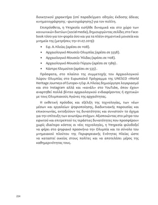 216
ɒɄɑ 
‘‘‰Ž‡ǡ ɟɎɘɑ ɀɇȽ ɎȽɏəɁɂɇɀɊȽ ɈəɎɍɇɍ ɊɋɄɊɂɜɍ ɛ ɊɍɓɐɂɜɍǤ
ȭɠɊɔɘɋȽɊɂɒɍɋɈɍȨɜɈɍȜɀɀɂɉɇɁəɈɄǡ‹‰‹–ƒŽƒ”‡–‹‰ǡǼǥǤɄ
‘‘-
‰Ž‡ɖɂɇɏɜɃɂɒȽɇ͗ǡ͙ɁɇɐɂɈȽɒɍɊɊɠɏɇȽȽɋȽɃɄɒɛɐɂɇɑɒɄɋɄɊɚɏȽǤȣɚɉɍɋɒȽɑ
ɋȽɎɏɍɐɁɣɐɂɇɎɍɇɟɒɄɒȽɈȽɇɐɓɋəɔɂɇȽǡɄɁɇəɐɄɊɄɊɄɖȽɋɛȽɋȽɃɛɒɄɐɄɑ
ɂɋɐɘɊəɒɘɐɂ Ɏɉɛɏɘɑ ȽɎɍɒɂɉɚɐɊȽɒȽ ȽɎɟ ɒɍɓɑ ȱəɏɒɂɑ ɊɚɐȽ ɐɒɄɋ
ɎɏɣɒɄ ɐɂɉɜɁȽ ɒɘɋ ɈɉȽɐɇɈɣɋ ɍɏɀȽɋɇɈɣɋ ȽɎɍɒɂɉɂɐɊəɒɘɋǤ ȫɉɚɍɋǡ
ɒɍ͔͗ΨɒɘɋȽɋȽɃɄɒɛɐɂɘɋɂɋɂɏɀɍɎɍɇɍɠɋȽɎɍɒɂɉɚɐɊȽɒȽɒɍɓ
‘‘‰Ž‡
ƒ’•ɈȽɇɄɒɍɎɍɅɂɐɜȽɒɍɓɖɏɛɐɒɄɎɍɓɈəɋɂɇɊɇȽȽɋȽɃɛɒɄɐɄɈȽɅɍɏɜɃɂɇ
ɒȽȽɎɍɒɂɉɚɐɊȽɒȽɎɍɓɅȽɁɂɇɟɐɍɎɍɒɚəɉɉɍɒɂǽȋȜɀɀɂɉɇɁəɈɄɑ͖͔͕͛ȌǤ
ȥəɋɍɋɒȽɑɒɄɋȽɎɉɛɁɇȽɎɜɐɒɘɐɄɟɒɇɐɛɊɂɏȽɍɓɎɍɗɛɔɇɍɑɂɎɇɐɈɚɎɒɄɑ
Ɏɍɓ Ʌɚɉɂɇ ɋȽ Ɏɏɍɐɂɀɀɜɐɂɇ ɈəɎɍɇɍ Ɋɍɓɐɂɜɍ ɛ ȽɏɖȽɇɍɉɍɀɇɈɟ ɖɣɏɍ
ɅȽ ɃɄɒɛɐɂɇ ɎɉɍɛɀɄɐɄ ȽɎɟ ɒɍ ɚɌɓɎɋɍ ɈɇɋɄɒɟ ɒɄɉɚɔɘɋɟ ɒɍɓ
ɈȽɇ ɂɎɇɈɍɓɏɇɈə ɅȽ ȽɋȽɃɄɒɛɐɂɇ ɍɁɇɈɚɑ ɎɇɋȽɈɜɁɂɑ ɈȽɒɂɠɅɓɋɐɄɑǡ
ȽɔɇɂɏɣɅɄɈɂ ȽɏɈɂɒɟɑ ɖɏɟɋɍɑ ɎɏɍɈɂɇɊɚɋɍɓ ɋȽ ɂɋɄɊɂɏɘɅɍɠɋ Ɋɂ ɒɇɑ
ɍɏɅɚɑ ɈȽɇ ɂɎɇɈȽɇɏɍɎɍɇɄɊɚɋɂɑ ɎɉɄɏɍɔɍɏɜɂɑ Ʉ ɂɔȽɏɊɍɀɛ ɖȽɏɒɣɋ
ɒɄɑ
‘‘‰Ž‡ɈȽɇɂɋɐɓɋɂɖɂɜȽɀɇȽɋȽȽɎɍɈɒɄɅɂɜɍɎɉɛɏɄɑɚɉɂɀɖɍɑɒɘɋ
ɈȽɒȽɖɘɏɛɐɂɘɋȽɓɒɣɋɀɇȽɒȽȧɍɓɐɂɜȽǡȧɋɄɊɂɜȽɈȽɇȜɏɖȽɇɍɉɍɀɇɈɍɠɑ
ȱɣɏɍɓɑɂɓɅɠɋɄɑɒɄɑȠɔɍɏɂɜȽɑǡɒɍɓɉəɖɇɐɒɍɋɒɍɓɑɎɉɚɍɋɐɄɊȽɋɒɇɈɍɠɑǤ
ȫɇɉɟɒɍɐɒɍɂɀɖɂɜɏɄɊȽȽɎɂɒɚɉɂɐɂɒɍȜɏɖȽɇɍɉɍɀɇɈɟȧɍɓɐɂɜɍȪɉɓɊɎɜȽɑ
ɀɇȽ ɒɍ ɍɎɍɜɍ Ʉ ȠɔɍɏɂɜȽ ɂɋɁɇȽɔɂɏɟɒȽɋ ɋȽ ɎȽɏɚɖɍɋɒȽɇ ɍɇ ɐɘɐɒɚɑ
ɎɉɄɏɍɔɍɏɜɂɑɐɂɟɐɍɓɑɈəɋɍɓɋɐɖɂɒɇɈɛȽɋȽɃɛɒɄɐɄɈȽɇɟɖɇɒɓɖȽɜɂɑɈȽɇ
ɂɋɎɍɉɉɍɜɑɉȽɋɅȽɐɊɚɋɂɑɎɉɄɏɍɔɍɏɜɂɑɎɍɓȽɋɚȾȽɃȽɋɍɇɖɏɛɐɒɂɑɒɄɑ
ɂɔȽɏɊɍɀɛɑǤȭɒɄɐɓɋɚɖɂɇȽǡɒɍɂɎɇɐɒɄɊɍɋɇɈɟɎɏɍɐɘɎɇɈɟɁɄɊɇɍɠɏɀɄɐɂ
ɂɈɒɍɓɊɄɟɋɒɍɑɋɚȽɐɄɊɂɜȽɂɋɁɇȽɔɚɏɍɋɒɍɑȋ 