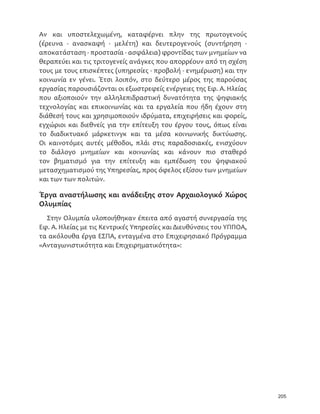 ‰‘‘†•›‡”‰›™‹–Š–Š‡‹˜‘Ž˜‡†„‘†‹‡•‘ˆ–Š‡’—„Ž‹…ƒ†’”‹˜ƒ–‡•‡…–‘”ǡ–Š‡
’Š‘”ƒ–‡•–”‹˜‡•ˆ‘”Š‘Ž‹•–‹…ƒ†‹–‡”†‹•…‹’Ž‹ƒ”›ƒƒ‰‡‡–‘ˆ–Š‡‘—‡–•
‘ˆ ‹–• ”‡•’‘•‹„‹Ž‹–›Ǥ ˜‡”…‘‹‰ ƒ› †‹ƥ…—Ž–‹‡• ƒ† …ŠƒŽŽ‡‰‡• ‹– ƒƒ‰‡†ǡ
ƒ’ƒ”–ˆ”‘–Š‡’”‹ƒ”›ȋ”‡•‡ƒ”…ŠǦ‡š…ƒ˜ƒ–‹‘Ǧ•–—†›Ȍƒ†•‡…‘†ƒ”›ȋ…‘Ǧ•‡”˜ƒǦ
–‹‘Ǧ”‡•–‘”ƒ–‹‘Ǧ’”‘–‡…–‹‘Ǧ•ƒˆ‡‰—ƒ”†‹‰Ȍ•—’’‘”–‘ˆ–Š‡‘—‡–•ǡ–‘…—”‡
–Š‡–‡”–‹ƒ”›‡‡†•ƒ”‹•‹‰ˆ”‘–Š‡‹”‹–‡”ƒ…–‹‘™‹–Š˜‹•‹–‘”•ȋ•‡”˜‹…‡•Ǧ’”‘‘–‹‘
Ǧ‹ˆ‘”ƒ–‹‘Ȍƒ†•‘…‹‡–›ƒ–Žƒ”‰‡Ǥ
–Ƥ”•–ǡƒ„”‹‡ˆ”‡ˆ‡”‡…‡‹•ƒ†‡–‘–Š‡”‡•–‘”ƒ–‹‘ƒ†‡Šƒ…‡‡–™‘”•–Šƒ–
–‘‘’Žƒ…‡‹–Š‡Žƒ•––‡›‡ƒ”•ƒ––Š‡Ž›’‹ƒ”…Šƒ‡‘Ž‘‰‹…ƒŽ‹–‡ǡˆ—†‡†„›–Š‡
	’”‘‰”ƒ͚͘͘͟Ǧ͚͙͛͘ƒ•™‡ŽŽƒ•„›•’‘•‘”•Š‹’•‘ˆ’”‹˜ƒ–‡‘”‰ƒ‹œƒ–‹‘•ƒ†
‹•–‹–—–‹‘•ǡ™Š‹…Š…‘–”‹„—–‡†–‘–Š‡”‡‡™ƒŽ‘ˆ–Š‡ƒ”…Š‡‘Ž‘‰‹…ƒŽ•‹–‡ƒ†–Š‡
ˆ—”–Š‡”†‡˜‡Ž‘’‡–‘ˆ–Š‡‹†‡ƒˆ‘”–Š‡…”‡ƒ–‹‘‘ˆƒƒ”…Š‡‘Ž‘‰‹…ƒŽ’ƒ”Ǥ
‡š–ƒ”‡’”‡•‡–‡†–Š‡‘’‡ƒ…–‹‘•‘ˆ–Š‡ 