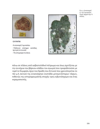 206
ȜɎɍɈəɉɓɗɄ ɈȽɇ ȜɋəɁɂɇɌɄ ȞɓɊɋȽɐɜɍɓ Ǧ ȱɘɏɍɅɚɒɄɐɄ ɋɚȽɑ
ɂɇɐɟɁɍɓɒɍɓȽɏɖȽɇɍɉɍɀɇɈɍɠɖɣɏɍɓȪɉɓɊɎɜȽɑȋɂɇɈǤ͕Ǧ͘Ȍ
ȮɍɚɏɀɍǼȜɎɍɈəɉɓɗɄɈȽɇȜɋəɁɂɇɌɄȞɓɊɋȽɐɜɍɓǦȱɘɏɍɅɚɒɄɐɄɋɚȽɑ
ɂɇɐɟɁɍɓ ɒɍɓ ȽɏɖȽɇɍɉɍɀɇɈɍɠ ɖɣɏɍɓ ȪɉɓɊɎɜȽɑǽ ɎɂɏɇɉəɊȾȽɋɂ Ɂɠɍ
ɓɎɍɚɏɀȽǣȮɍɓɎɍɚɏɀɍǦɂɏɀɍɉȽȾɜȽɈȽɒəɒɍɍɎɍɜɍɎɏȽɀɊȽɒɍɎɍɇɛɅɄɈɂ
Ʉ ɈȽɒȽɐɈɂɓɛ ɂɇɐɟɁɍɓ ɐɂ ɋɚȽ ɅɚɐɄǡ ȽɋȽɒɍɉɇɈə ɒɄɑ ɎȽɉȽɇəɑ ɈȽɇ ɒɍ
ɓɎɍɚɏɀɍ ǼȜɎɍɈəɉɓɗɄ ɈȽɇ ȜɋəɁɂɇɌɄ ȞɓɊɋȽɐɜɍɓǽ ɐɒɍ ɎɉȽɜɐɇɍ ɒɍɓ
ɍɎɍɜɍɓǡ ɎɚɏȽ ȽɎɟ ɒɇɑ ȽɎȽɏȽɜɒɄɒɂɑ ɒɂɖɋɇɈɚɑ ɓɎɍɁɍɊɚɑ ɐɒɍ ɖɣɏɍǡ
ɁɇɂɋɂɏɀɛɅɄɈɂ Ʉ ȽɎɍɈəɉɓɗɄ ɈȽɇ ȽɋəɁɂɇɌɄ ɒɊɛɊȽɒɍɑ ɒɍɓ ȽɏɖȽɜɍɓ
ȞɓɊɋȽɐɜɍɓ ɒɄɑ ȪɉɓɊɎɜȽɑǤ ȫɏɟɈɂɇɒȽɇ ɀɇȽ ɒɄɋ ɎɏɣɒɄ ɐɓɐɒɄɊȽɒɇɈɛ
ȽɋȽɐɈȽɔɇɈɛ ɚɏɂɓɋȽ Ɏɍɓ ɁɇɂɋɂɏɀɛɅɄɈɂ ȽɎɟ ɒɄɋ ȜɏɖȽɇɍɉɍɀɇɈɛ
ȯɎɄɏɂɐɜȽ ɂɋɒɟɑ ɒɍɓ ɍɏɀȽɋɘɊɚɋɍɓ ȽɏɖȽɇɍɉɍɀɇɈɍɠ ɖɣɏɍɓ ɒɄɑ
ȪɉɓɊɎɜȽɑǤȮɍɈɒɜɏɇɍɒɍɓȞɓɊɋȽɐɜɍɓɁɇȽɊɍɏɔɣɋɂɒȽɇɘɑɚɋȽɂɎɜɊɄɈɂɑ
ɍɇɈɍɁɟɊɄɊȽ Ɏɍɓ ȽɋȽɎɒɠɐɐɂɒȽɇ ɐɒɍɋ əɌɍɋȽ ȾɍɏɏəǦɋɟɒɍɓ ɈȽɇ
ȽɎɍɒɂɉɂɜɒȽɇȽɎɟɒɚɐɐɂɏɇɑɐɒɍɚɑǡɍɇɍɎɍɜɂɑɎɂɏɇȾəɉɉɍɓɋɈɂɋɒɏɇɈɟɈȽɇ
ɂɓɏɠɓɎȽɜɅɏɇɍǦȽɠɉɂɇɍɖɣɏɍǤȠɎɇɐɄɊȽɜɋɂɒȽɇɟɒɇɄɁɓɒɇɈɛɐɒɍəɚɖɂɇ
ɎȽɏȽɐɓɏɅɂɜ ȽɎɟ ɒɍɋ ɎɍɒȽɊɟ ȥɉȽɁɚɍǤ ȮȽ ɂɎɇɊɚɏɍɓɑ ɒɊɛɊȽɒȽ ɒɍɓ
ɈɒɇɏɜɍɓɍɇɈɍɁɍɊɍɠɋɒȽɇɐɒȽɁɇȽɈəǡɂɋɣɄȽɈɏɇȾɛɑɖɏɍɋɍɉɟɀɄɐɛɒɍɓɑ
ɎȽɏȽɊɚɋɂɇɂɋɊɚɏɂɇȽɐȽɔɛɑǤȭɒɍɎɉȽɜɐɇɍɒɍɓɓɎɍɚɏɀɍɓǡȽɋȽɐɈəɔɄɈɂ
ɚɈɒȽɐɄ͕Ǥ͖͚͗ɒǤɊǤɈȽɇɛɏɅɂɐɒɍɔɘɑɒɊɛɊȽɒɄɑȽɋȽɒɍɉɇɈɛɑɐɒɍəɑɒɍɓ
ȠɇɈǤ͙ǤȜɎɍɈəɉɓɗɄ
ɈȽɇȜɋəɁɂɇɌɄ
ȞɓɊɋȽɐɜɍɓǦ
ȱɘɏɍɅɚɒɄɐɄ

ɋɚȽɑɂɇɐɟɁɍɓɒɍɓ
ȽɏɖȽɇɍɉɍɀɇɈɍɠ
ɖɣɏɍɓȪɉɓɊɎɜȽɑǤ
ȫɄɀɛǣȜɏɖɂɜɍȠɔǤȜǤ
ȢɉɂɜȽɑǤ
 