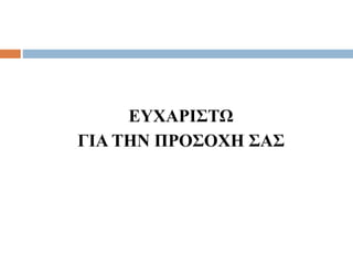 ΕΥΧΑΡΙΣΤΩ
ΓΙΑ ΤΗΝ ΠΡΟΣΟΧΗ ΣΑΣ
 