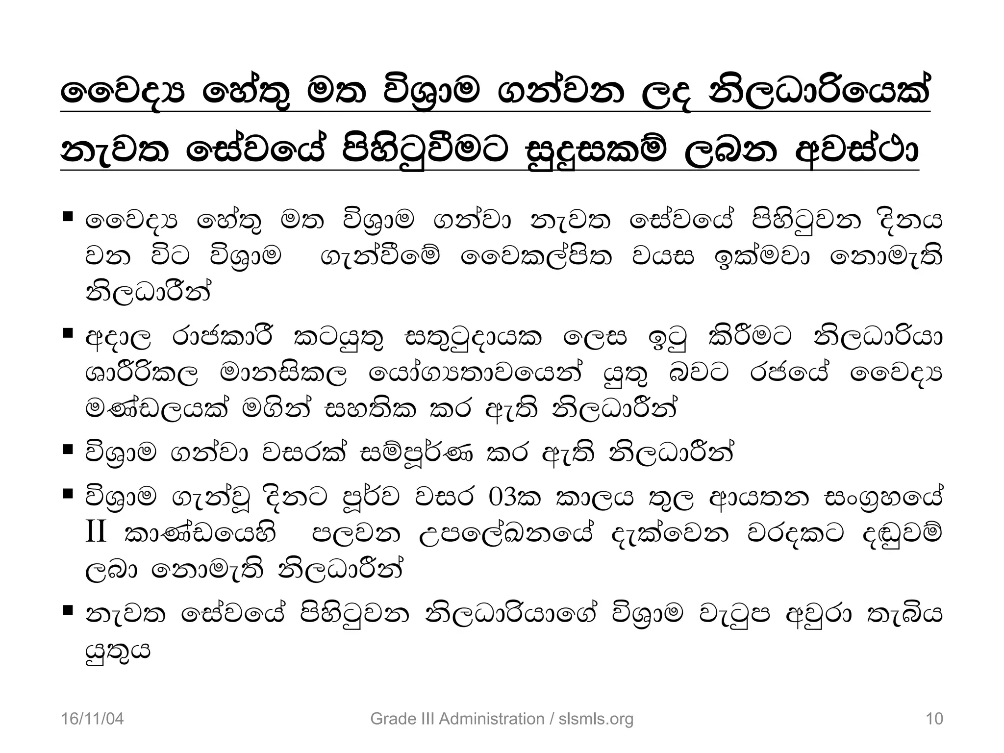 ffjoH fya;= u; úY%du .kajk ,o ks,Odßfhla
kej; fiajfha msysgqùug iqÿilï ,nk wjia:d
 ffjoH fya;= u; úY%du .kajd kej; fiajfha msysgqjk oskh
jk úg úY%du .ekaùfï ffjl,ams; jhi blaujd fkdue;s
ks,OdrSka
 wod, rdcldrS lghq;= i;=gqodhl f,i bgq lsÍug ks,Odßhd
YdÍßl, udkisl, fhda.H;djfhka hq;= njg rcfha ffjoH
uKav,hla u.ska iy;sl lr we;s ks,OdÍka
 úY%du .kajd jirla iïmQ¾K lr we;s ks,OdÍka
 úY%du .ekajQ oskg mQ¾j jir 03l ld,h ;=, wdh;k ix.%yfha
II ldKavfhys m,jk Wmf,aLkfha oelafjk jrolg o~qjï
,nd fkdue;s ks,OdÍka
 kej; fiajfha msysgqjk ks,Odrshdf.a úY%du jegqm wjqrd ;eìh
hq;=h
16/11/04 10Grade III Administration / slsmls.org
 