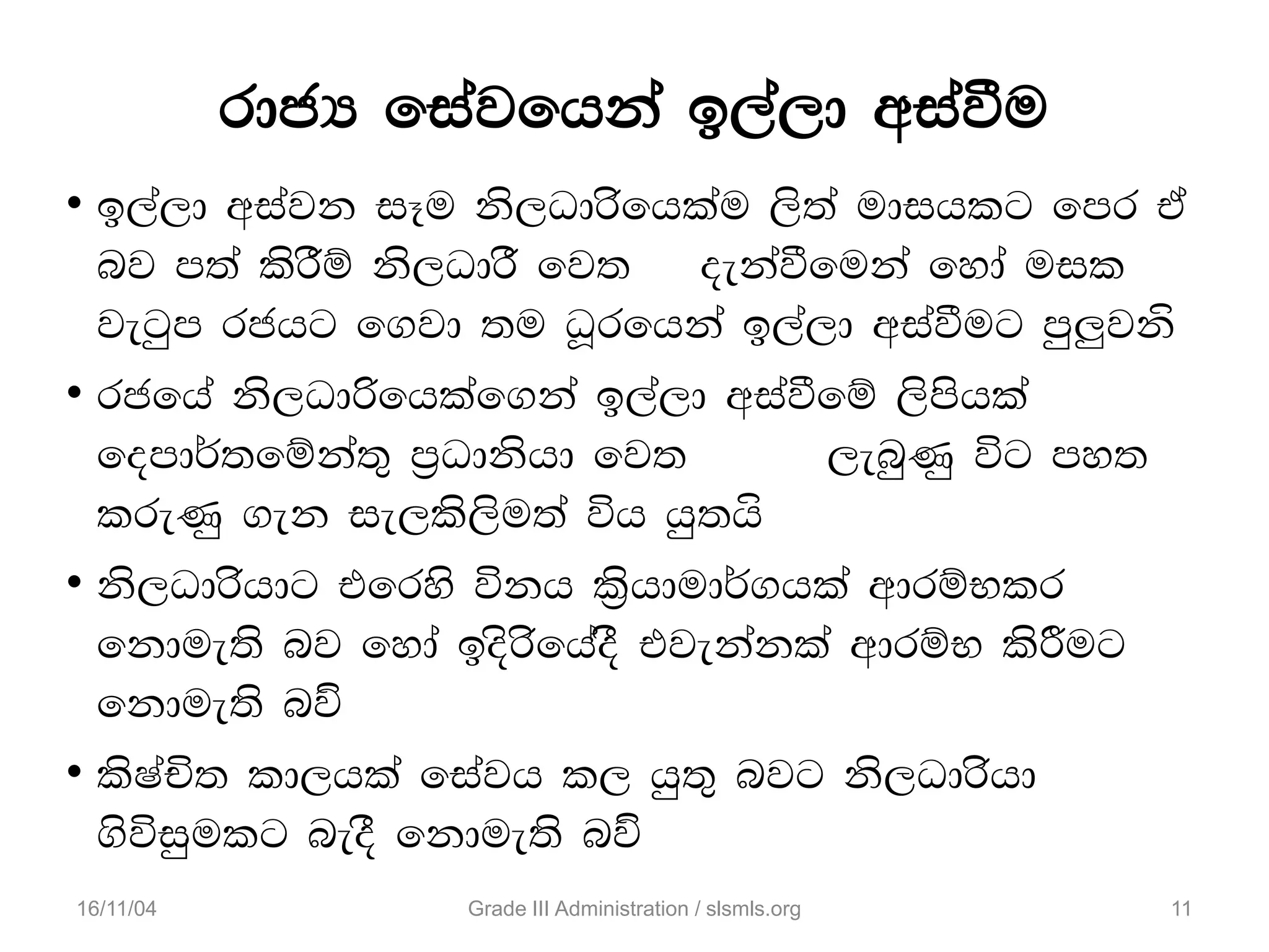 rdcH fiajfhka b,a,d wiaùu
• b,a,d wiajk iEu ks,Odrsfhlau ,s;a udihlg fmr ta
nj m;a lsrSï ks,OdrS fj; oekaùfuka fyda uil
jegqm rchg f.jd ;u OQrfhka b,a,d wiaùug mq¨jk‘
• rcfha ks,Odßfhlaf.ka b,a,d wiaùfï ,smshla
fomd¾;fïka;= m%Odkshd fj; ,enqKq úg my;
lreKq .ek ie,ls,su;a úh hq;h‘
• ks,Odrshdg tfrys úkh l%shdud¾.hla wdrïNlr
fkdue;s nj fyda bosrsfhaoS tjekakla wdrïN lsÍug
fkdue;s nj‘
• lsIaÑ; ld,hla fiajh l, hq;= njg ks,Odrshd
.súiqulg neoS fkdue;s nj‘
16/11/04 Grade III Administration / slsmls.org 11
 