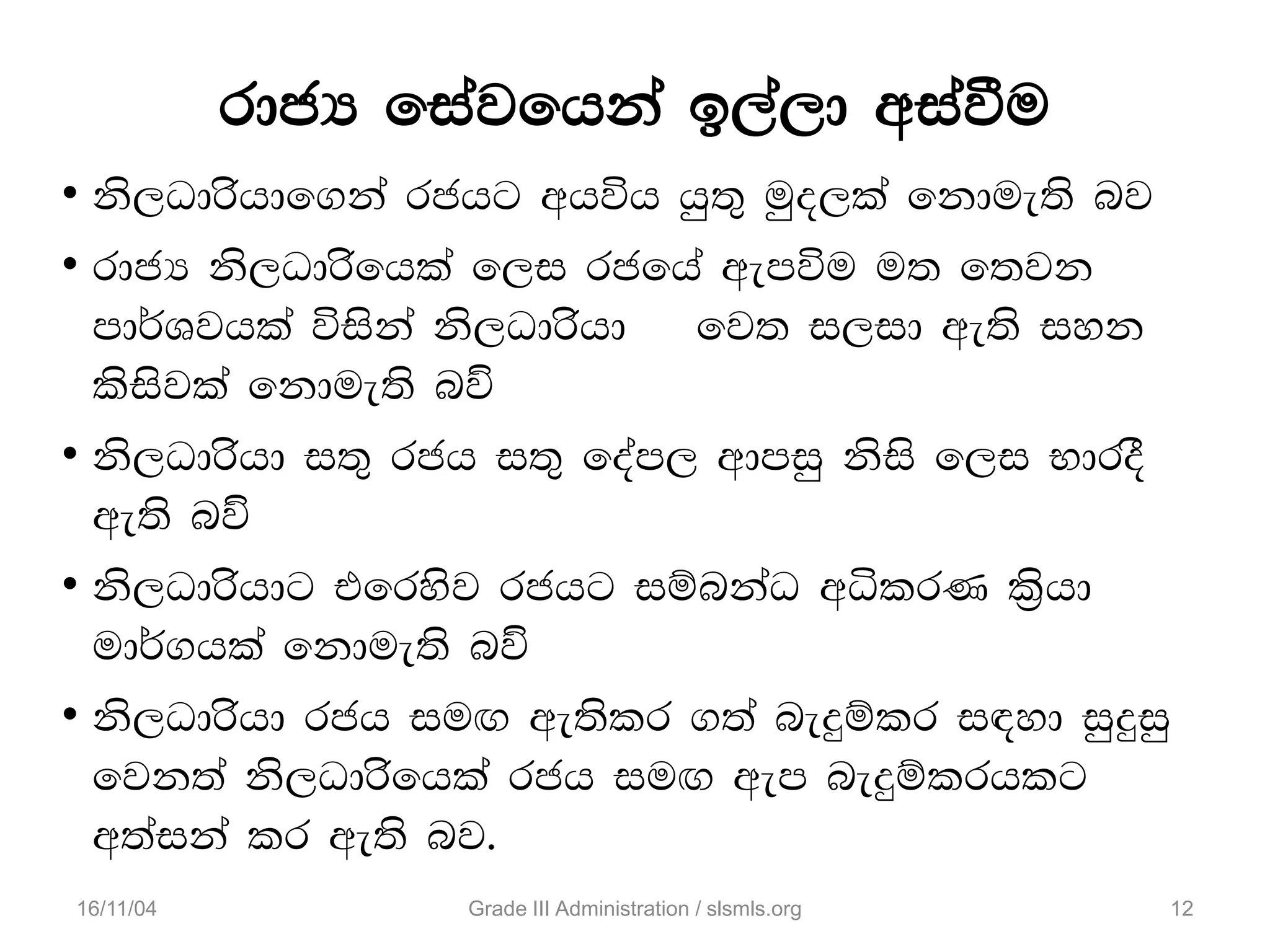 • ks,Odrshdf.ka rchg whúh hq;= uqo,la fkdue;s nj
• rdcH ks,Odrsfhla f,i rcfha wemúu u; f;jk
md¾Yjhla úiska ks,Odrshd fj; i,id we;s iyk
lsisjla fkdue;s nj‘
• ks,Odrshd i;= rch i;= foam, wdmiq ksis f,i NdroS
we;s nj‘
• ks,Odrshdg tfrysj rchg iïnkaO wêlrK l%shd
ud¾.hla fkdue;s nj‘
• ks,Odrshd rch iuÕ we;slr .;a neÿïlr i|yd iqÿiq
fjk;a ks,Odrsfhla rch iuÕ wem neÿïlrhlg
w;aika lr we;s nj'
16/11/04 12Grade III Administration / slsmls.org
rdcH fiajfhka b,a,d wiaùu
 