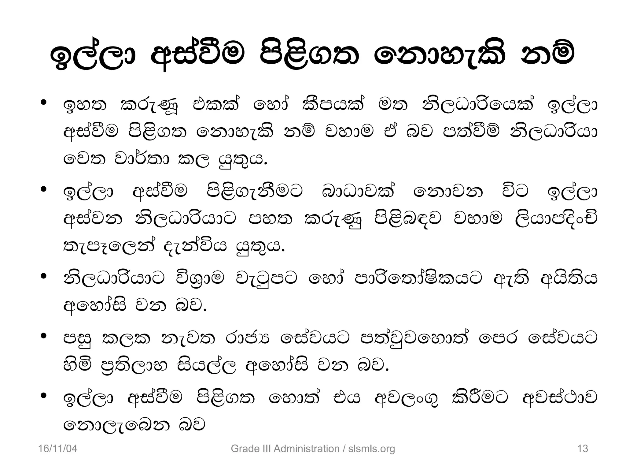 b,a,d wiaùu ms<s.; fkdyels kï
• by; lreKQ tlla fyda lSmhla u; ks,Odrsfhla b,a,d
wiaùu ms<s.; fkdyels kï jydu ta nj m;aùï ks,Odrshd
fj; jd¾;d l, hq;=h'
• b,a,d wiaùu ms<s.ekSug ndOdjla fkdjk úg b,a,d
wiajk ks,Odrshdg my; lreKq ms<sn|j jydu ,shdmosxÑ
;emEf,ka oekaúh hq;=h'
• ks,Odrshdg úY%du jegqmg fyda mdrsf;daIslhg we;s whs;sh
wfydais jk nj'
• miq l,l kej; rdcH fiajhg m;ajqjfyd;a fmr fiajhg
ysñ m%;s,dN ish,a, wfydais jk nj'
• b,a,d wiaùu ms<s.; fyd;a th wj,x.= lsÍug wjia:dj
fkd,efnk nj
16/11/04 Grade III Administration / slsmls.org 13
 