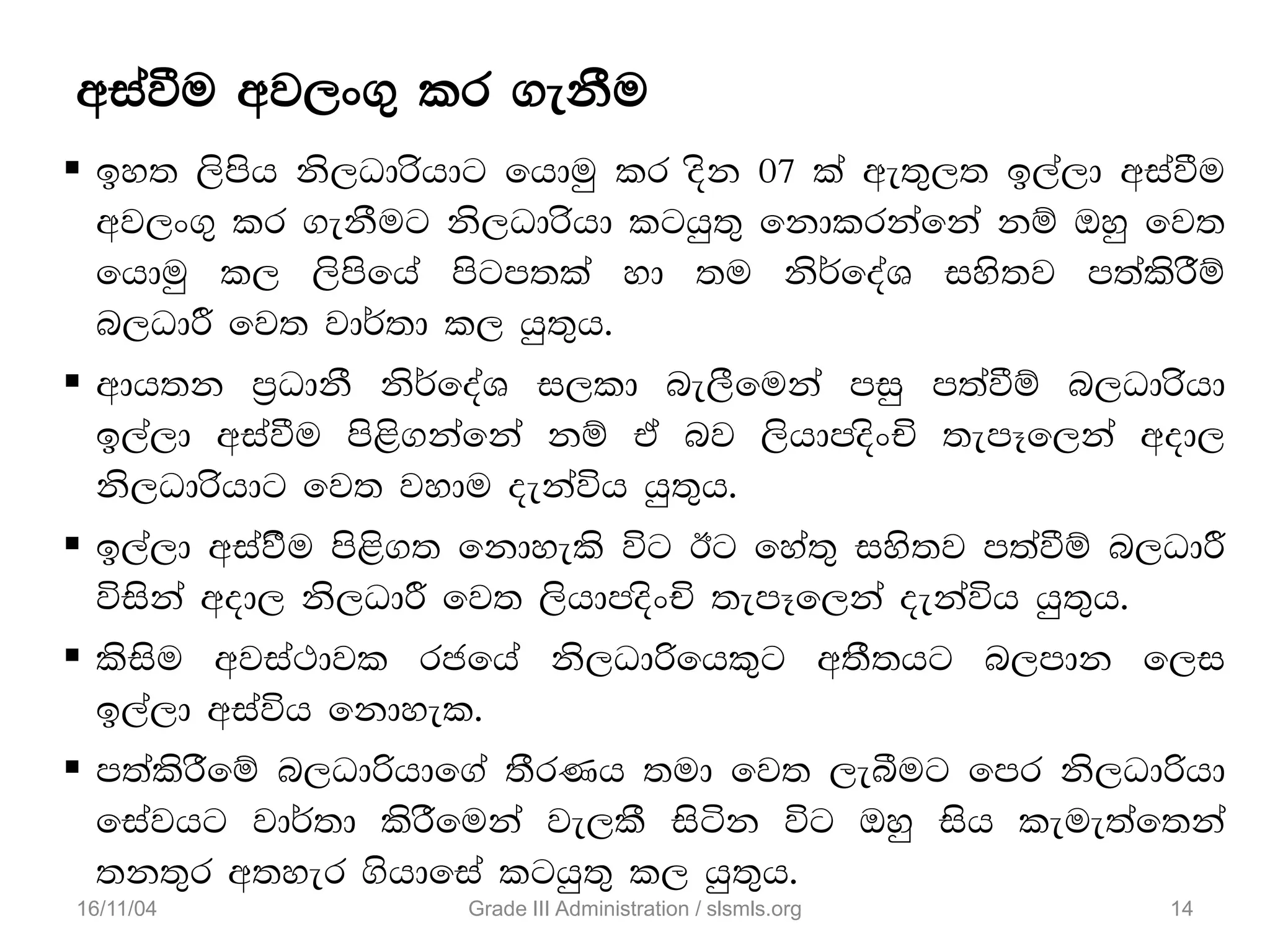 wiaùu wj,x.= lr .ekSu
 by; ,smsh ks,Odrshdg fhduq lr osk 07 la we;=,; b,a,d wiaùu
wj,x.= lr .ekSug ks,Odrshd lghq;= fkdlrkafka kï Tyq fj;
fhduq l, ,smsfha msgm;la yd ;u ks¾foaY iys;j m;alsrSï
n,OdÍ fj; jd¾;d l, hq;=h'
 wdh;k m%OdkS ks¾foaY i,ld ne,Sfuka miq m;aùï n,Odrshd
b,a,d wiaùu ms<s.kafka kï ta nj ,shdmosxÑ ;emEf,ka wod,
ks,Odrshdg fj; jydu oekaúh hq;=h'
 b,a,d wiajSu ms<s.; fkdyels úg Bg fya;= iys;j m;aùï n,OdÍ
úiska wod, ks,OdÍ fj; ,shdmosxÑ ;emEf,ka oekaúh hq;=h'
 lsisu wjia:djl rcfha ks,Odßfhl=g w;S;hg n,mdk f,i
b,a,d wiaúh fkdyel'
 m;alsrSfï n,Odßhdf.a ;SrKh ;ud fj; ,eîug fmr ks,Odßhd
fiajhg jd¾;d lsrSfuka je,lS isák úg Tyq ish leue;af;ka
;k;=r w;yer .shdfia lghq;= l, hq;=h'
16/11/04 14Grade III Administration / slsmls.org
 