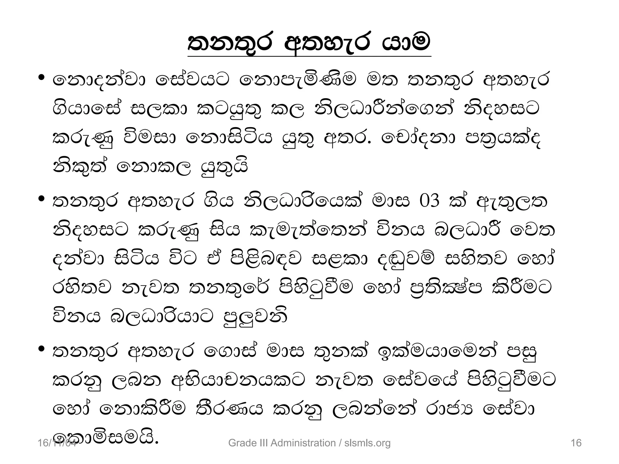 ;k;=r w;yer hdu
• fkdokajd fiajhg fkdmeñKsu u; ;k;=r w;yer
.shdfia i,ld lghq;= l, ks,OdÍkaf.ka ksoyig
lreKq úuid fkdisáh hq;= w;r' fpdaokd m;%hlao
ksl=;a fkdl, hq;=h‘
• ;k;=r w;yer .sh ks,Odrsfhla udi 03 la we;=,;
ksoyig lreKq ish leue;af;ka úkh n,OdÍ fj;
okajd isáh úg ta ms<sn|j i<ld o~qjï iys;j fyda
rys;j kej; ;k;=f¾ msysgqùu fyda m%;sCIam lsÍug
úkh n,Odrshdg mq¨jk‘
• ;k;=r w;yer f.dia udi ;=kla blauhdfuka miq
lrkq ,nk wNshdpkhlg kej; fiajfha msysgqùug
fyda fkdlsÍu ;SrKh lrkq ,nkafka rdcH fiajd
fldñiuhs'16/11/04 16Grade III Administration / slsmls.org
 