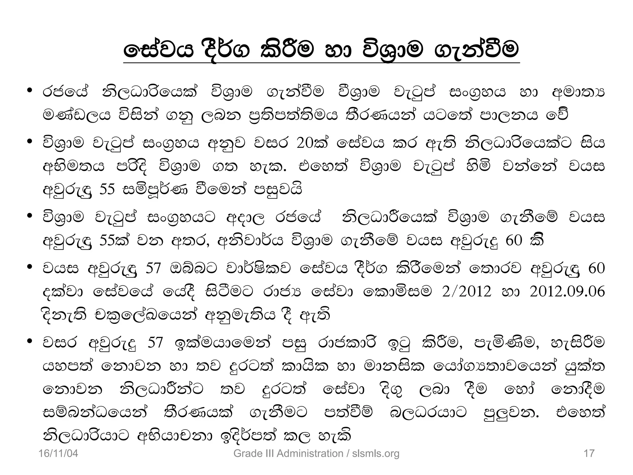 • rcfha ks,Odrsfhla úY%du .ekaùu ùY%du jegqma ix.%yh yd wud;H
uKav,h úiska .kq ,nk m%;sm;a;suh ;SrKhka hgf;a md,kh fõ‘
• úY%du jegqma ix.%yh wkqj jir 20la fiajh lr we;s ks,Odrsfhlag ish
wNsu;h mrsos úY%du .; yel' tfy;a úY%du jegqma ysñ jkafka jhi
wjqreq 55 iñmQ¾K ùfuka miqjh‘
• úY%du jegqma ix.%yhg wod, rcfha ks,OdÍfhla úY%du .ekSfï jhi
wjqreq 55la jk w;r" wksjd¾h úY%du .ekSfï jhi wjqreÿ 60 ls‘
• jhi wjqreq 57 Tíng jd¾Islj fiajh oS¾. lsrSfuka f;drj wjqreq 60
olajd fiajfha fhoS isàug rdcH fiajd fldñiu 2$2012 yd 2012'09'06
oske;s pl%f,aLfhka wkque;sh oS we;‘
• jir wjqreÿ 57 blauhdfuka miq rdcldrs bgq lsÍu" meñKsu" yeisÍu
hym;a fkdjk yd ;j ÿrg;a ldhsl yd udkisl fhda.H;djfhka hqla;
fkdjk ks,OdÍkag ;j ÿrg;a fiajd os.= ,nd oSu fyda fkdoSu
iïnkaOfhka ;SrKhla .ekSug m;aùï n,Orhdg mq¨jk' tfy;a
ks,Odrshdg wNshdpkd bos¾m;a l, yel‘
fiajh oS¾. lsÍu yd úY%du .ekaùu
16/11/04 17Grade III Administration / slsmls.org
 