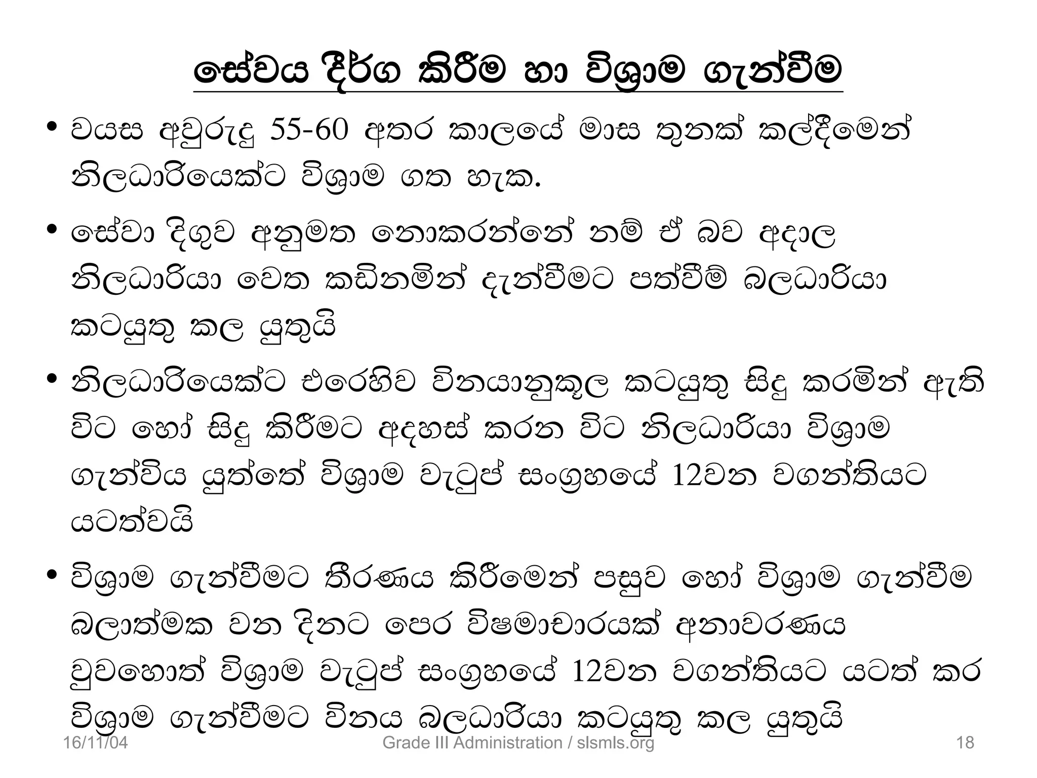 • jhi wjqreÿ 55-60 w;r ld,fha udi ;=kla l,a§fuka
ks,Odrsfhlag úY%du .; yel'
• fiajd os.=j wkqu; fkdlrkafka kï ta nj wod,
ks,Odßhd fj; läkñka oekaùug m;aùï n,Odßhd
lghq;= l, hq;=h‘
• ks,Odrsfhlag tfrysj úkhdkql+, lghq;= isÿ lrñka we;s
úg fyda isÿ lsÍug woyia lrk úg ks,Odßhd úY%du
.ekaúh hq;af;a úY%du jegqma ix.%yfha 12jk j.ka;shg
hg;ajh‘
• úY%du .ekaùug ;SrKh lsÍfuka miqj fyda úY%du .ekaùu
n,d;aul jk oskg fmr úIudpdrhla wkdjrKh
jqjfyd;a úY%du jegqma ix.%yfha 12jk j.ka;shg hg;a lr
úY%du .ekaùug úkh n,Odrshd lghq;= l, hq;=h‘
fiajh oS¾. lsÍu yd úY%du .ekaùu
16/11/04 18Grade III Administration / slsmls.org
 