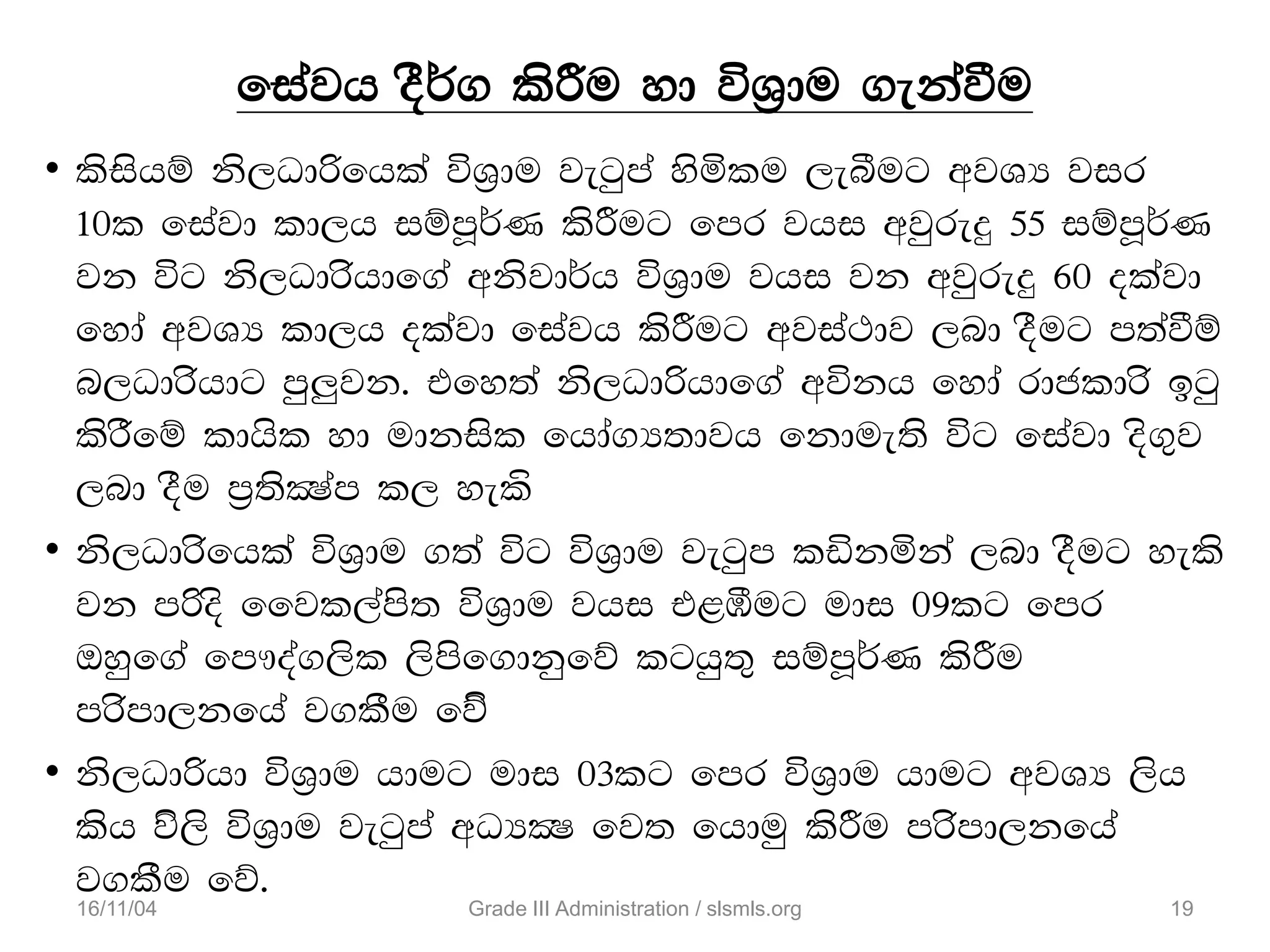 fiajh oS¾. lsÍu yd úY%du .ekaùu
• lsishï ks,Odßfhla úY%du jegqma ysñlu ,eîug wjYH jir
10l fiajd ld,h iïmQ¾K lsÍug fmr jhi wjqreÿ 55 iïmQ¾K
jk úg ks,Odrshdf.a wksjd¾h úY%du jhi jk wjqreÿ 60 olajd
fyda wjYH ld,h olajd fiajh lsÍug wjia:dj ,nd oSug m;aùï
n,Odrshdg mq¨jk' tfy;a ks,Odßhdf.a wúkh fyda rdcldrs bgq
lsrSfï ldhsl yd udkisl fhda.H;djh fkdue;s úg fiajd os.=j
,nd oSu m%;sCIam l, yel‘
• ks,Odrsfhla úY%du .;a úg úY%du jegqm läkñka ,nd oSug yels
jk mßos ffjl,ams; úY%du jhi t<öug udi 09lg fmr
Tyqf.a fm!oa.,sl ,smsf.dkqfõ lghq;= iïmQ¾K lsÍu
mrsmd,kfha j.lSu fõ‘
• ks,Odßhd úY%du hdug udi 03lg fmr úY%du hdug wjYH ,sh
lsh js,s úY%du jegqma wOHCI fj; fhduq lsÍu mrsmd,kfha
j.lSu fõ'
16/11/04 19Grade III Administration / slsmls.org
 