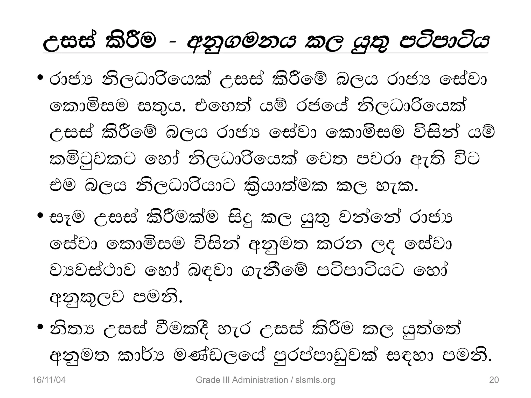 • rdcH ks,Odrsfhla Wiia lsÍfï n,h rdcH fiajd
fldñiu i;=h' tfy;a hï rcfha ks,Odßfhla
Wiia lsÍfï n,h rdcH fiajd fldñiu úiska hï
lñgqjlg fyda ks,Odrsfhla fj; mjrd we;s úg
tu n,h ks,Odrshdg l%shd;aul l, yel'
• iEu Wiia lsÍulau isÿ l, hq;= jkafka rdcH
fiajd fldñiu úiska wkqu; lrk ,o fiajd
jHjia:dj fyda n|jd .ekSfï mámdáhg fyda
wkql+,j muks'
• ks;H Wiia ùuloS yer Wiia lsÍu l, hq;af;a
wkqu; ld¾H uKav,fha mqrmamdvqjla i|yd muks'
Wiia lsÍu - wkq.ukh l, hq;= mámdáh
16/11/04 20Grade III Administration / slsmls.org
 