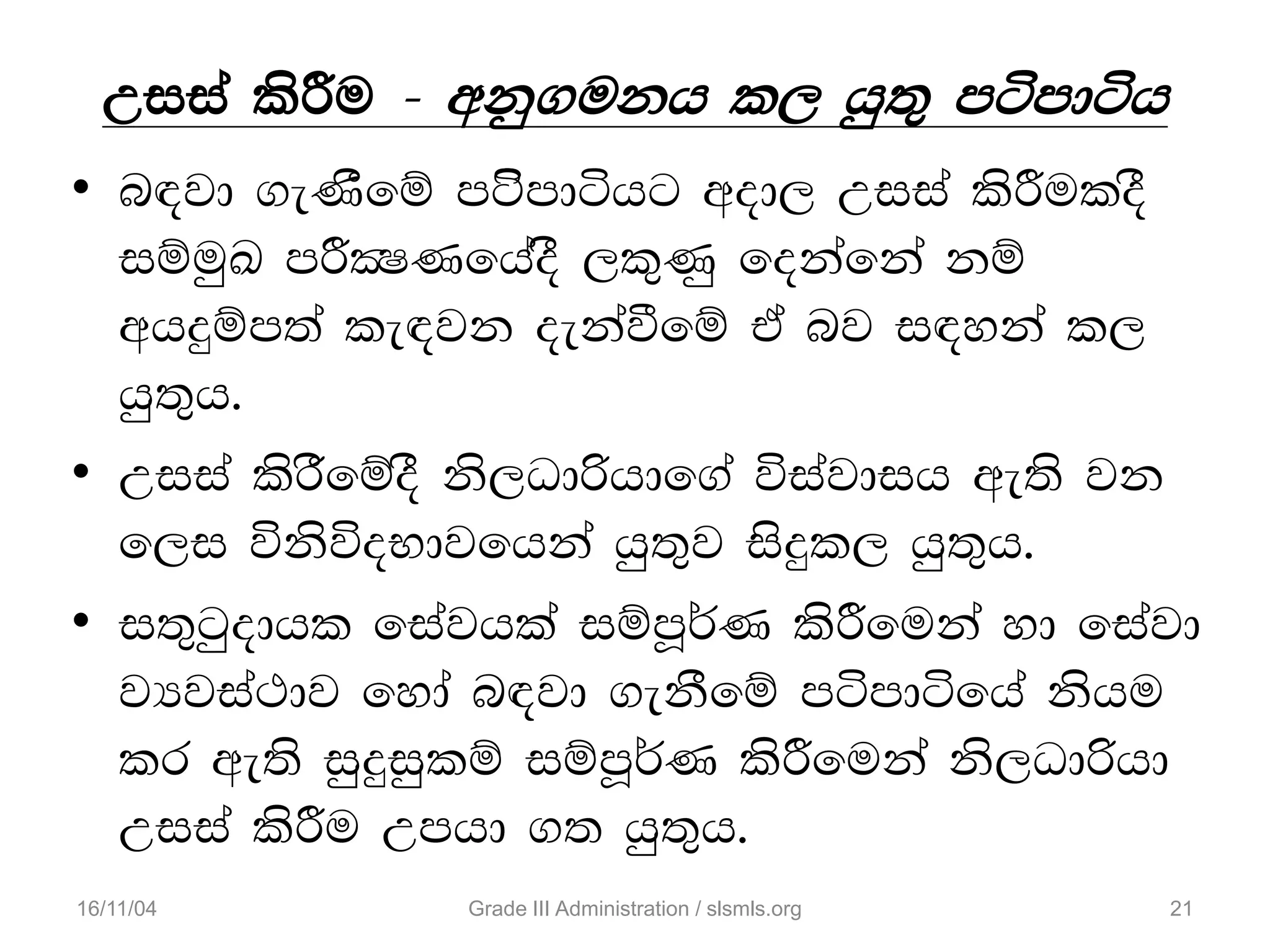 Wiia lsÍu - wkq.ukh l, hq;= mámdáh
• n|jd .eKSfï másmdáhg wod, Wiia lsÍuloS
iïuqL mÍCIKfhaoS ,l=Kq fokafka kï
whÿïm;a le|jk oekaùfï ta nj i|yka l,
hq;=h'
• Wiia lsrSfïoS ks,Odßhdf.a úiajdih we;s jk
f,i úksúoNdjfhka hq;=j isÿl, hq;=h'
• i;=gqodhl fiajhla iïmQ¾K lsÍfuka yd fiajd
jHjia:dj fyda n|jd .ekSfï mámdáfha kshu
lr we;s iqÿiqlï iïmQ¾K lsÍfuka ks,Odßhd
Wiia lsÍu Wmhd .; hq;=h'
16/11/04 21Grade III Administration / slsmls.org
 