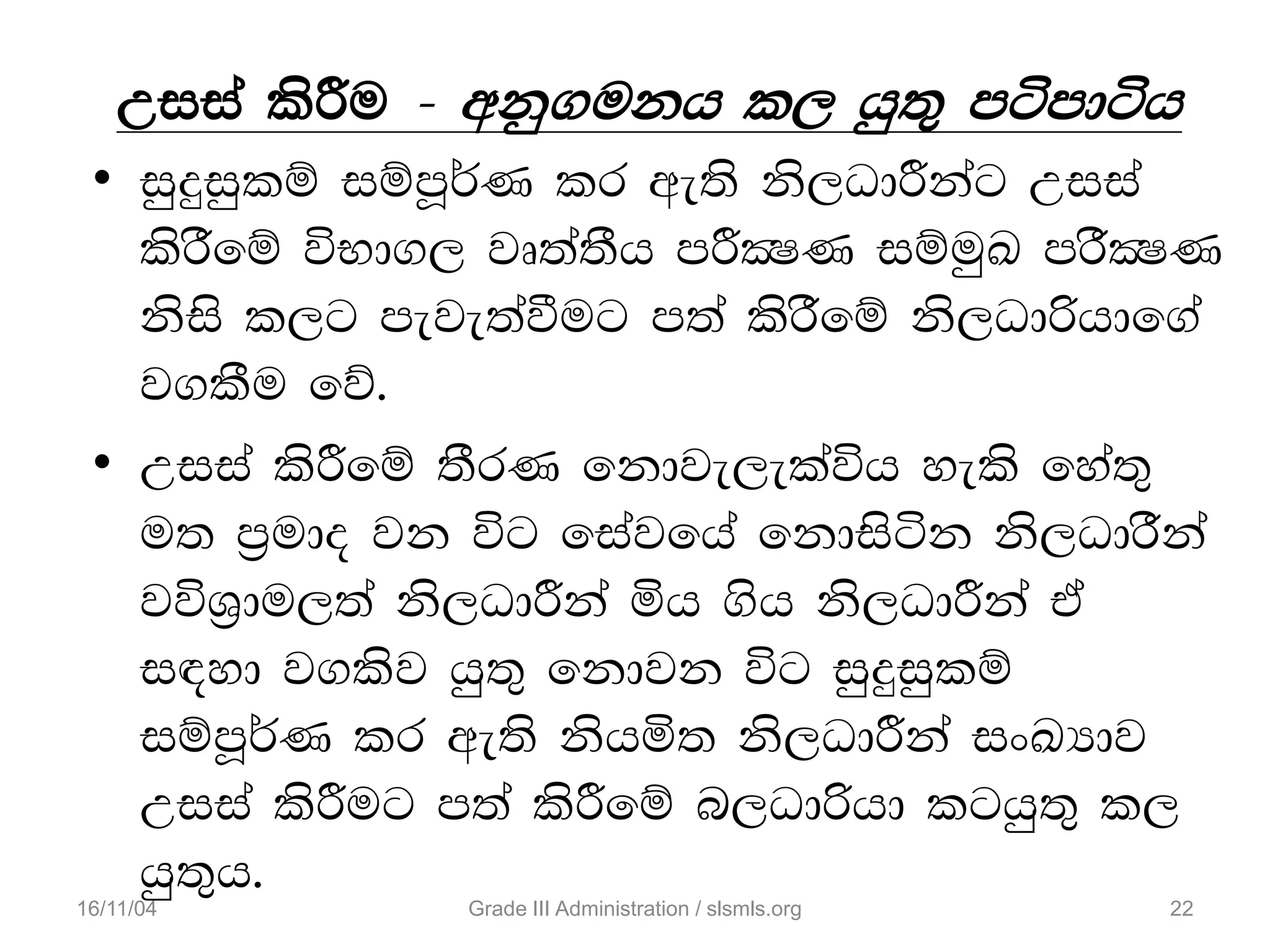 • iqÿiqlï iïmQ¾K lr we;s ks,OdÍkag Wiia
lsrSfï úNd., jD;a;Sh mÍCIK iïuqL mrSCIK
ksis l,g meje;aùug m;a lsrSfï ks,Odßhdf.a
j.lSu fõ'
• Wiia lsÍfï ;SrK fkdje,elaúh yels fya;=
u; m%udo jk úg fiajfha fkdisák ks,OdrSka
júY%du,;a ks,OdÍka ñh .sh ks,OdÍka ta
i|yd j.lsj hq;= fkdjk úg iqÿiqlï
iïmQ¾K lr we;s kshñ; ks,OdÍka ixLHdj
Wiia lsÍug m;a lsÍfï n,Odßhd lghq;= l,
hq;=h'
Wiia lsÍu - wkq.ukh l, hq;= mámdáh
16/11/04 22Grade III Administration / slsmls.org
 