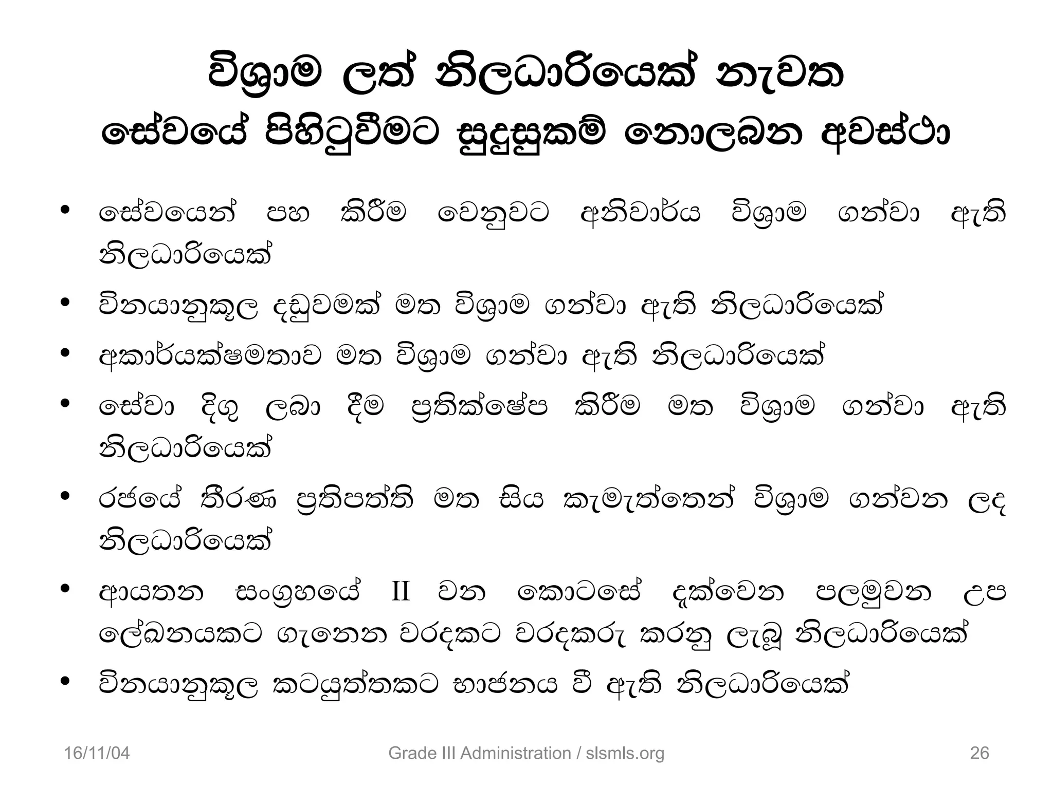 úY%du ,;a ks,Odßfhla kej;
fiajfha msysgqùug iqÿiqlï fkd,nk wjia:d
• fiajfhka my lsÍu fjkqjg wksjd¾h úY%du .kajd we;s
ks,Odßfhla
• úkhdkql+, ovqjula u; úY%du .kajd we;s ks,Odßfhla
• wld¾hlaIu;dj u; úY%du .kajd we;s ks,Odßfhla
• fiajd È.= ,nd §u m%;slafIam lsÍu u; úY%du .kajd we;s
ks,Odßfhla
• rcfha ;SrK m%;sm;a;s u; ish leue;af;ka úY%du .kajk ,o
ks,Odßfhla
• wdh;k ix.%yfha II jk fldgfia ±lafjk m,uqjk Wm
f,aLkhlg .efkk jrolg jrolre lrkq ,enQ ks,Odßfhla
• úkhdkql+, lghq;a;lg Ndckh ù we;s ks,Odßfhla
16/11/04 26Grade III Administration / slsmls.org
 