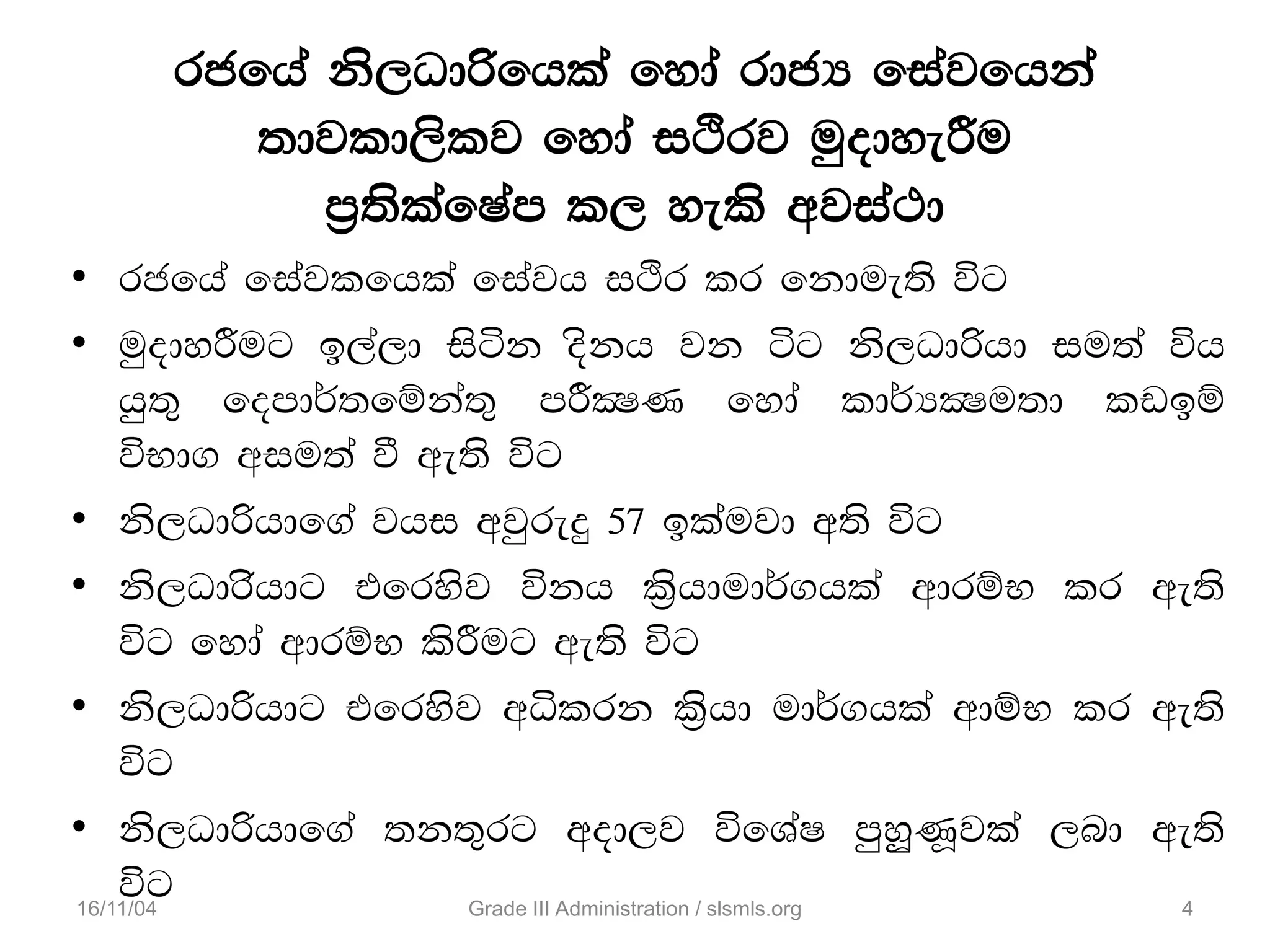 rcfha ks,Odßfhla fyda rdcH fiajfhka
;djld,slj fyda iÓrj uqodyeÍu
m%;slafIam l, yels wjia:d
• rcfha fiajlfhla fiajh iÓr lr fkdue;s úg
• uqodyÍug b,a,d isák oskh jk ág ks,Odßhd iu;a úh
hq;= fomd¾;fïka;= mÍCIK fyda ld¾HCIu;d lvbï
úNd. wiu;a ù we;s úg
• ks,Odßhdf.a jhi wjqreÿ 57 blaujd w;s úg
• ks,Odrshdg tfrysj úkh l%shdud¾.hla wdrïN lr we;s
úg fyda wdrïN lsÍug we;s úg
• ks,Odßhdg tfrysj wêlrk l%shd ud¾.hla wdïN lr we;s
úg
• ks,Odßhdf.a ;k;=rg wod,j úfYaI mqyQqKQjla ,nd we;s
úg16/11/04 Grade III Administration / slsmls.org 4
 