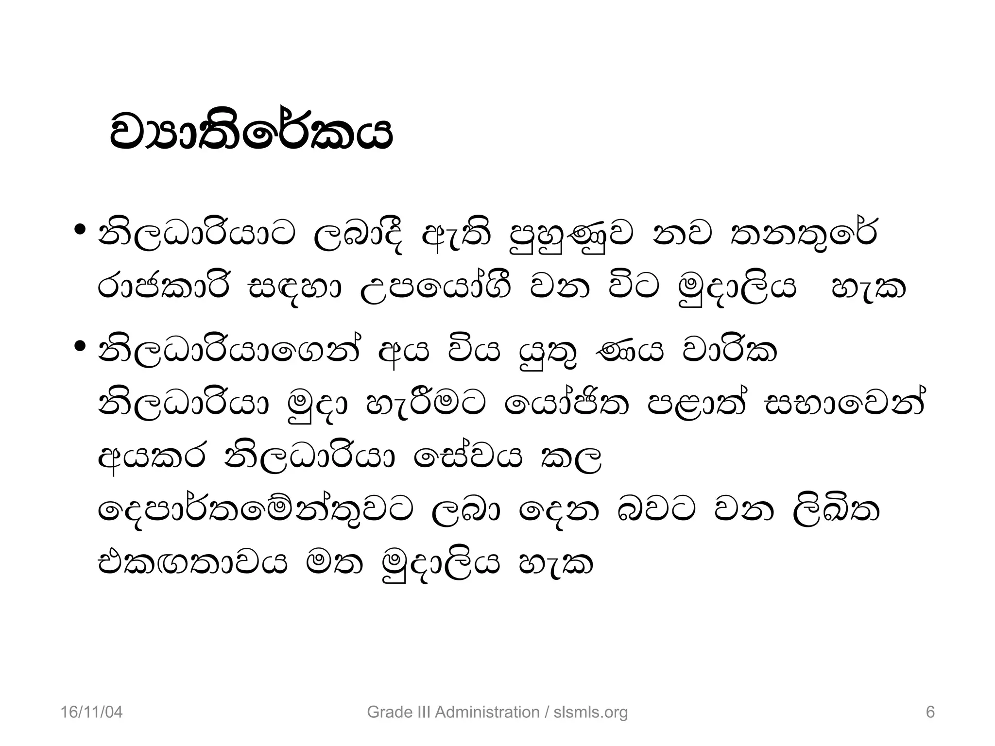 jHd;sf¾lh
• ks,Odrshdg ,ndoS we;s mqyqKqj kj ;k;=f¾
rdcldrs i|yd Wmfhda.S jk úg uqod,sh yel
• ks,Odrshdf.ka wh úh hq;= Kh jdrsl
ks,Odrshd uqod yeÍug fhdað; m<d;a iNdfjka
whlr ks,Odrshd fiajh l,
fomd¾;fïka;=jg ,nd fok njg jk ,sÅ;
tlÕ;djh u; uqod,sh yel
16/11/04 Grade III Administration / slsmls.org 6
 