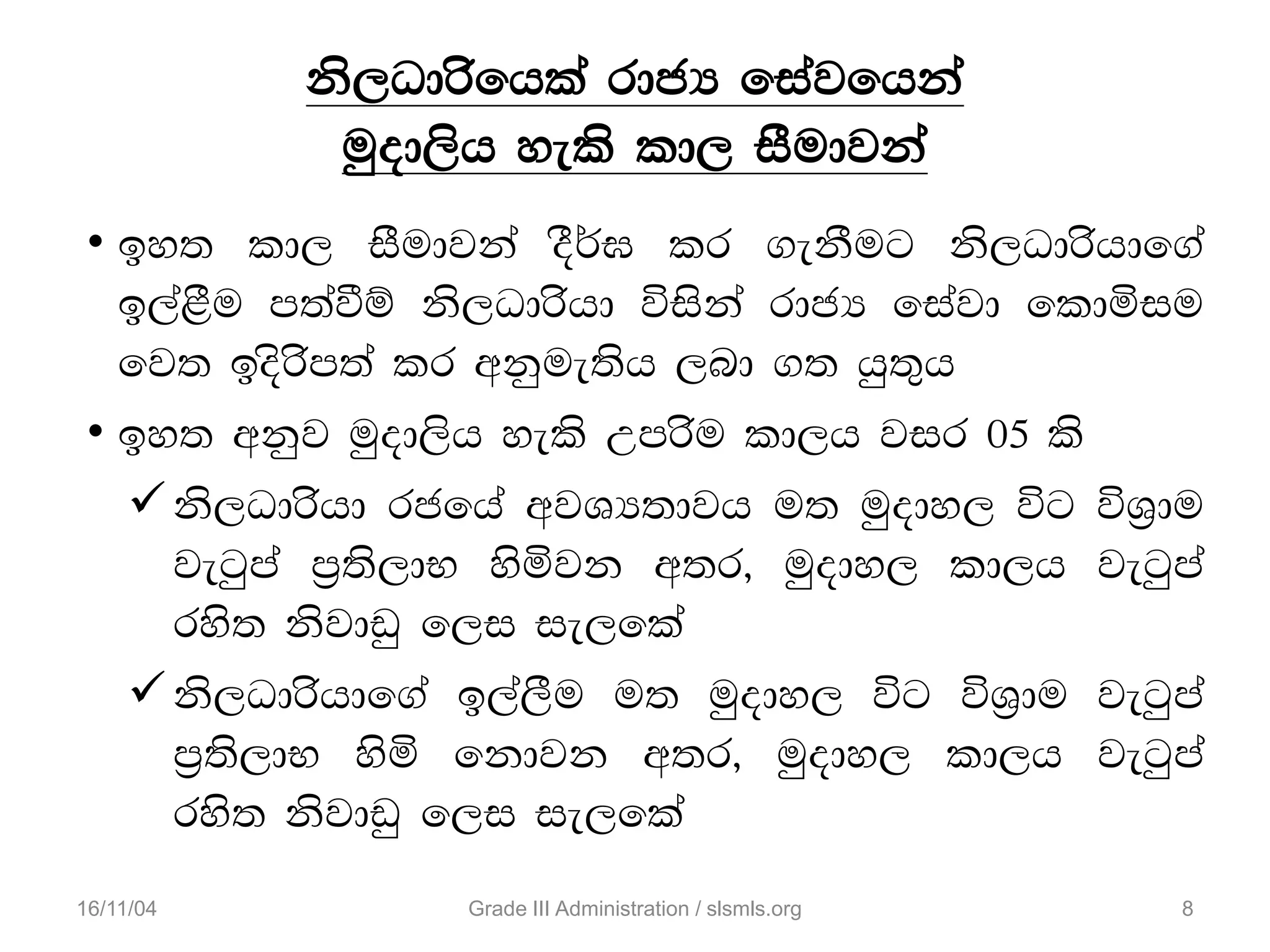 • by; ld, iSudjka oS¾> lr .ekSug ks,Odrshdf.a
b,a<Su m;aùï ks,Odrshd úiska rdcH fiajd fldñiu
fj; bosrsm;a lr wkque;sh ,nd .; hq;=h
• by; wkqj uqod,sh yels Wmrsu ld,h jir 05 ls
ks,Odrshd rcfha wjYH;djh u; uqody, úg úY%du
jegqma m%;s,dN ysñjk w;r" uqody, ld,h jegqma
rys; ksjdvq f,i ie,fla
ks,Odrshdf.a b,a,Su u; uqody, úg úY%du jegqma
m%;s,dN ysñ fkdjk w;r" uqody, ld,h jegqma
rys; ksjdvq f,i ie,fla
16/11/04 8Grade III Administration / slsmls.org
ks,Odrsfhla rdcH fiajfhka
uqod,sh yels ld, iSudjka
 