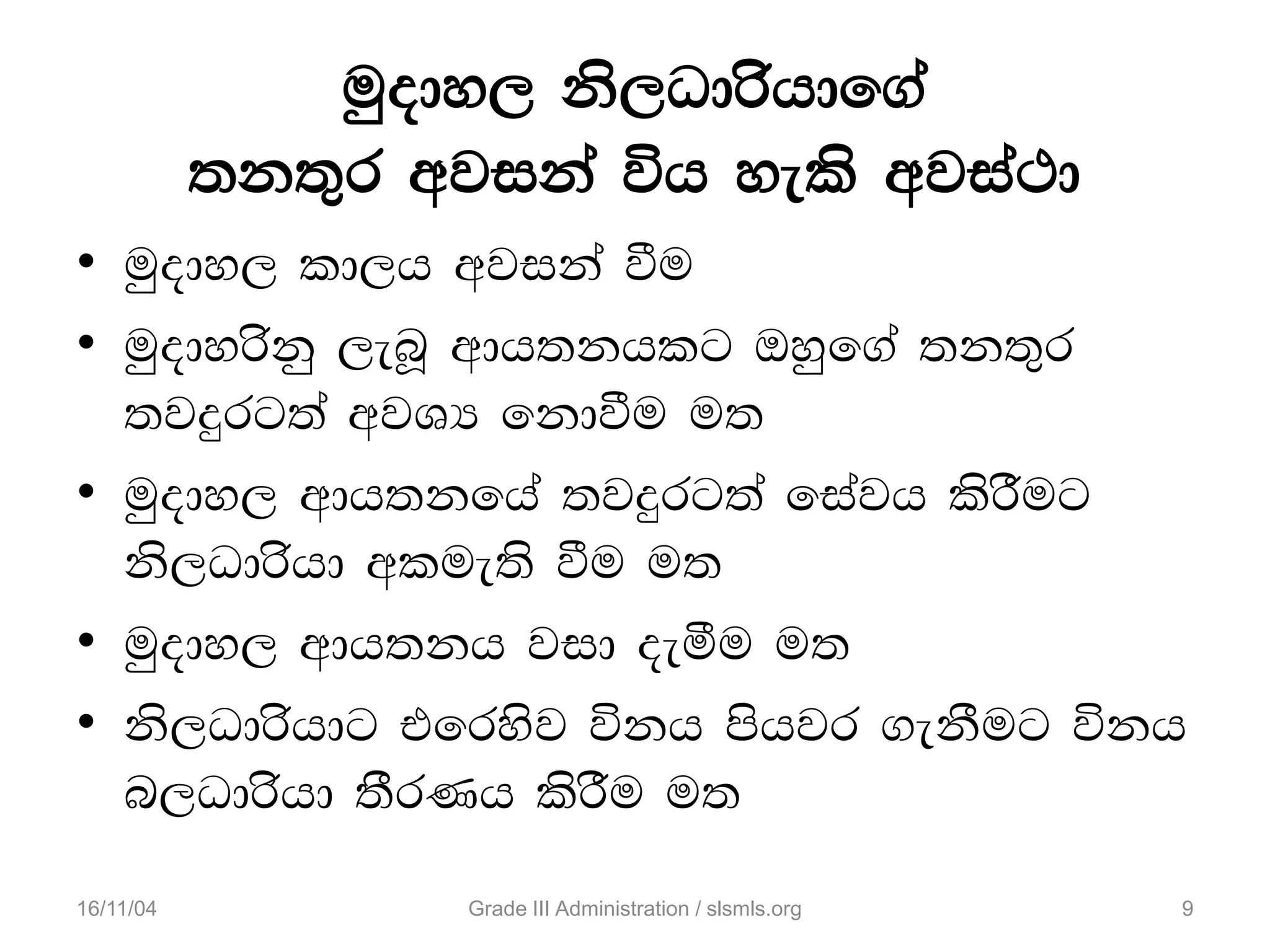 uqody, ks,Odrshdf.a
;k;=r wjika úh yels wjia:d
• uqody, ld,h wjika ùu
• uqodyrskq ,enQ wdh;khlg Tyqf.a ;k;=r
;jÿrg;a wjYH fkdùu u;
• uqody, wdh;kfha ;jÿrg;a fiajh lsrSug
ks,Odrshd wlue;s ùu u;
• uqody, wdh;kh jid oeóu u;
• ks,Odrshdg tfrysj úkh mshjr .ekSug úkh
n,Odrshd ;SrKh lsrSu u;
16/11/04 Grade III Administration / slsmls.org 9
 