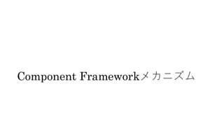 Component Frameworkメカニズム
 