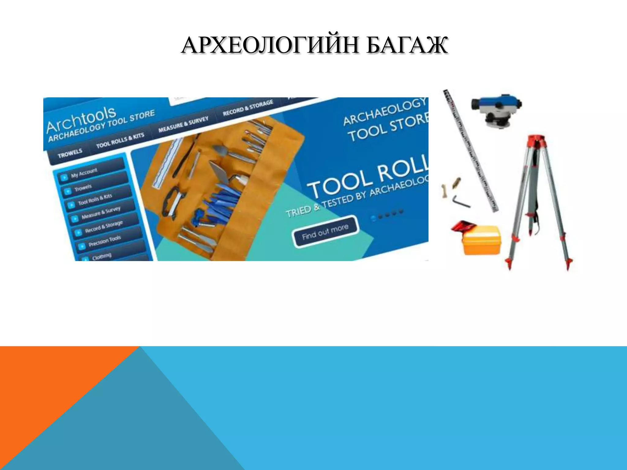 АРХЕОЛОГИЙН БАГАЖ
 