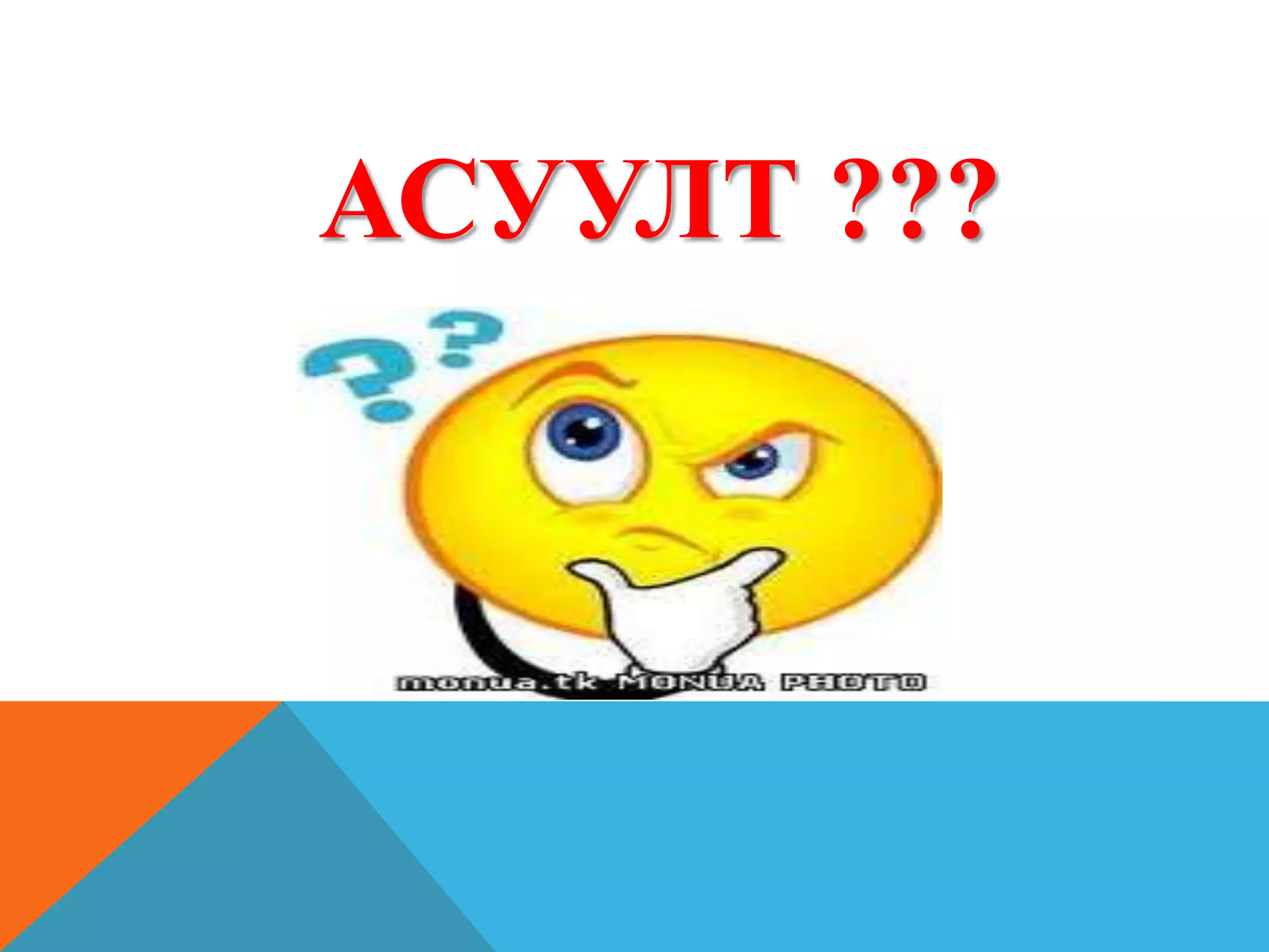 АСУУЛТ ???
 
