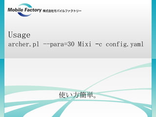 Usage archer.pl --para=30 Mixi –c config.yaml 使い方簡単。 