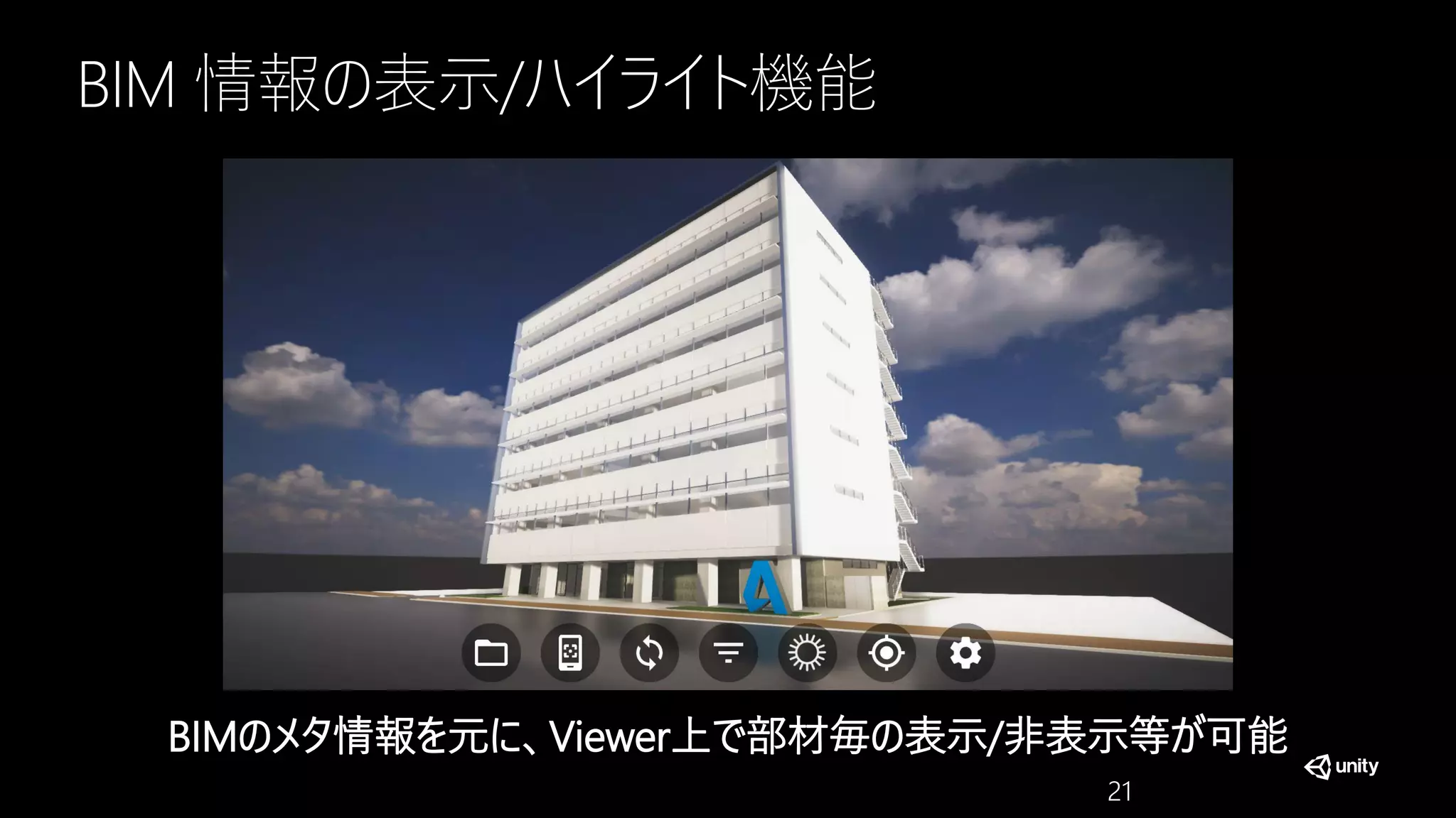 BIM 情報の表示/ハイライト機能
BIMのメタ情報を元に、Viewer上で部材毎の表示/非表示等が可能
21
 