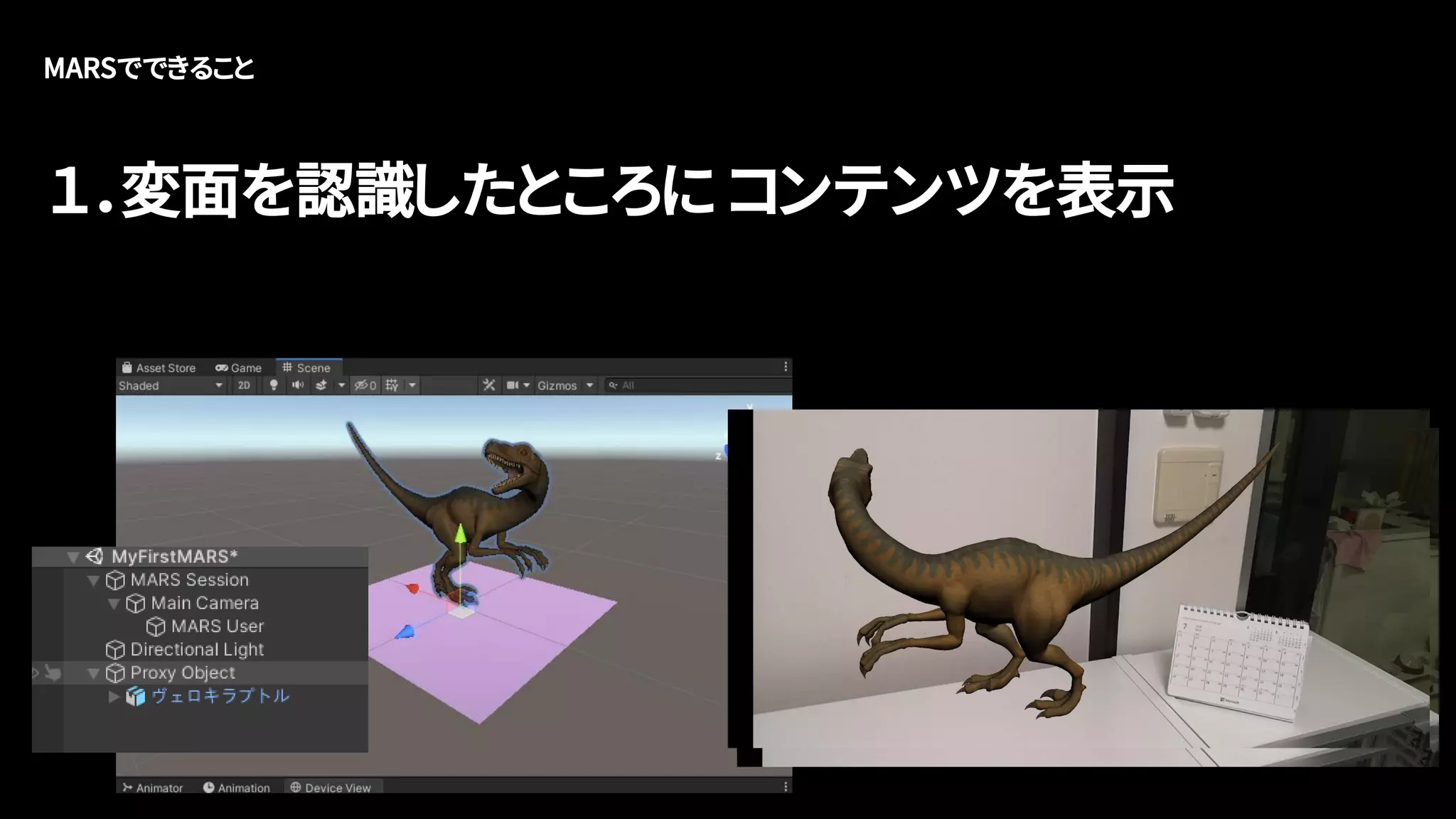 MARSでできること
１．変面を認識したところに コンテンツを表示
 