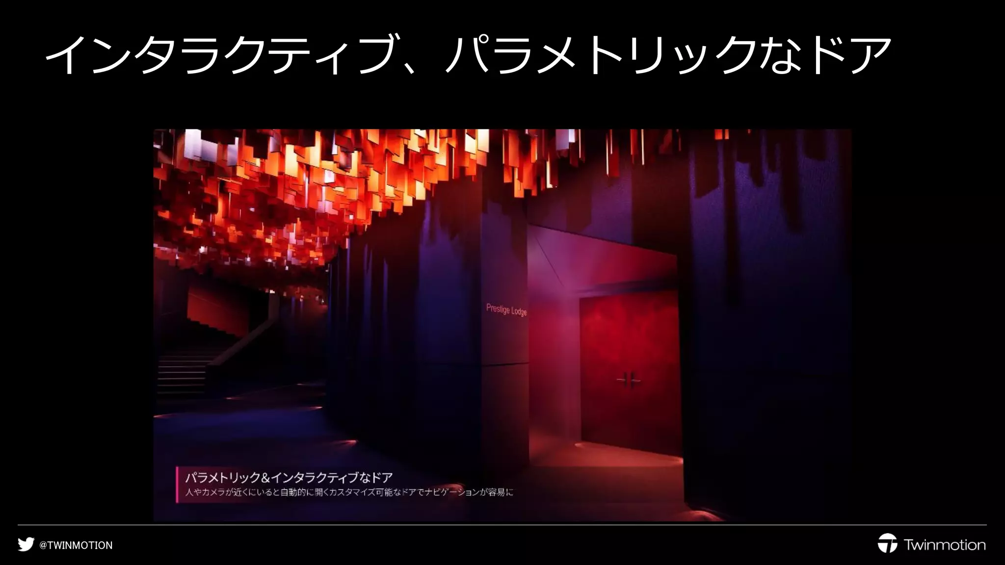 @TWINMOTION
インタラクティブ、パラメトリックなドア
 