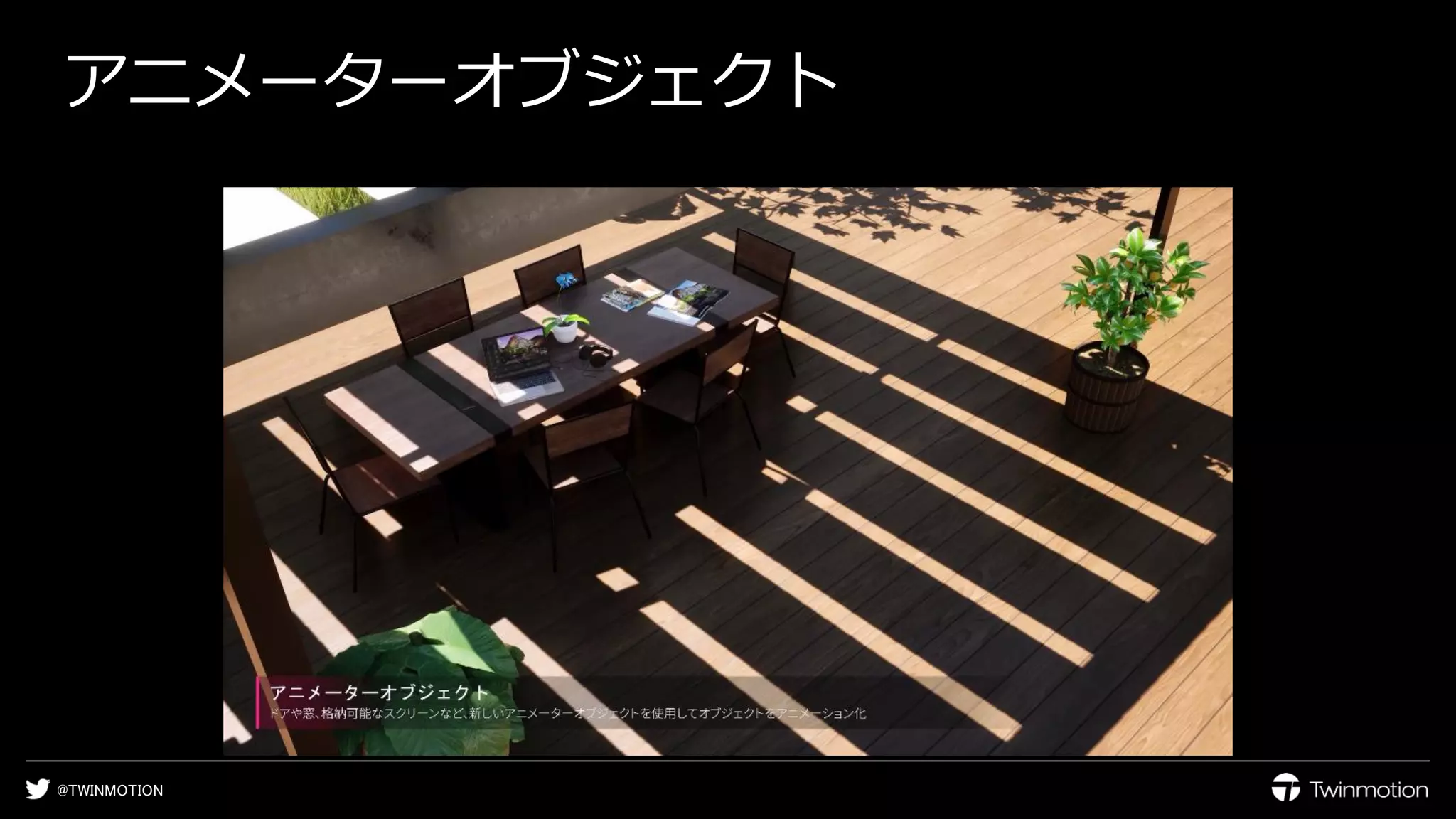 @TWINMOTION
アニメーターオブジェクト
 